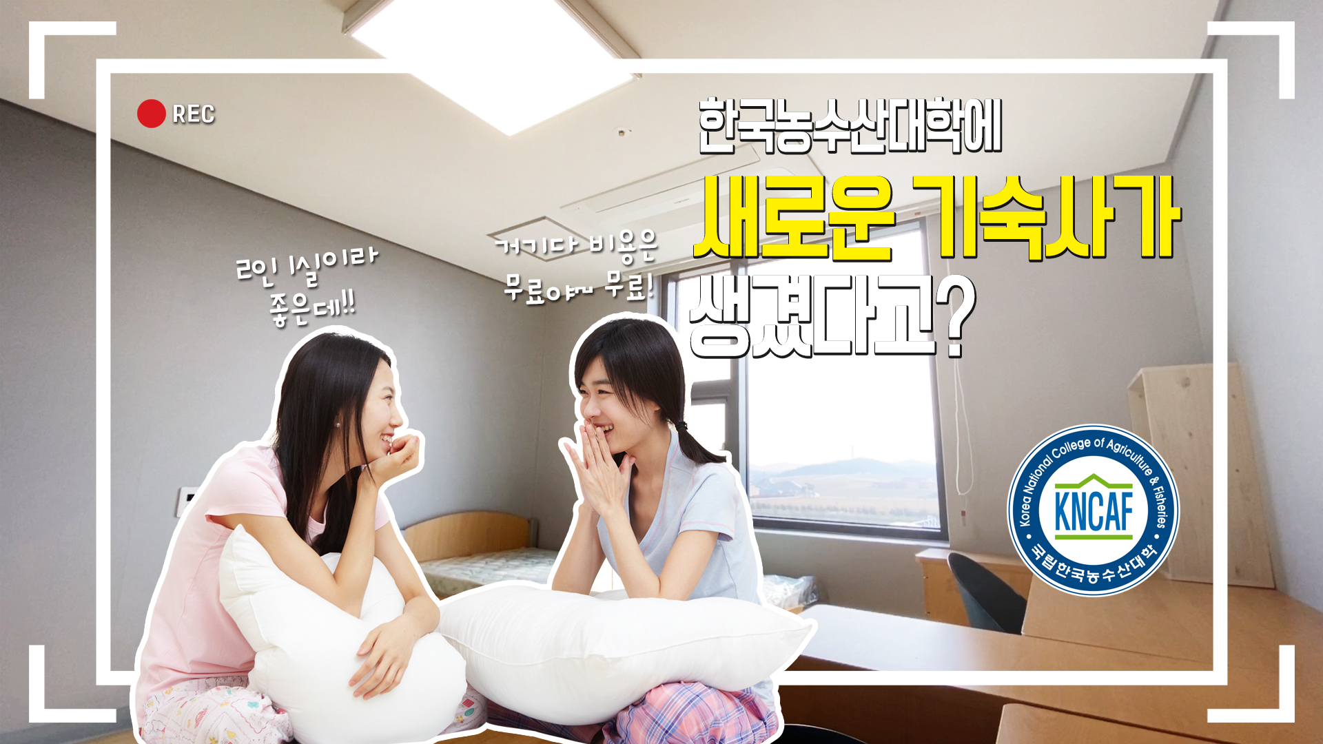 한국농수산대학의 새로운 기숙사를 소개합니다.