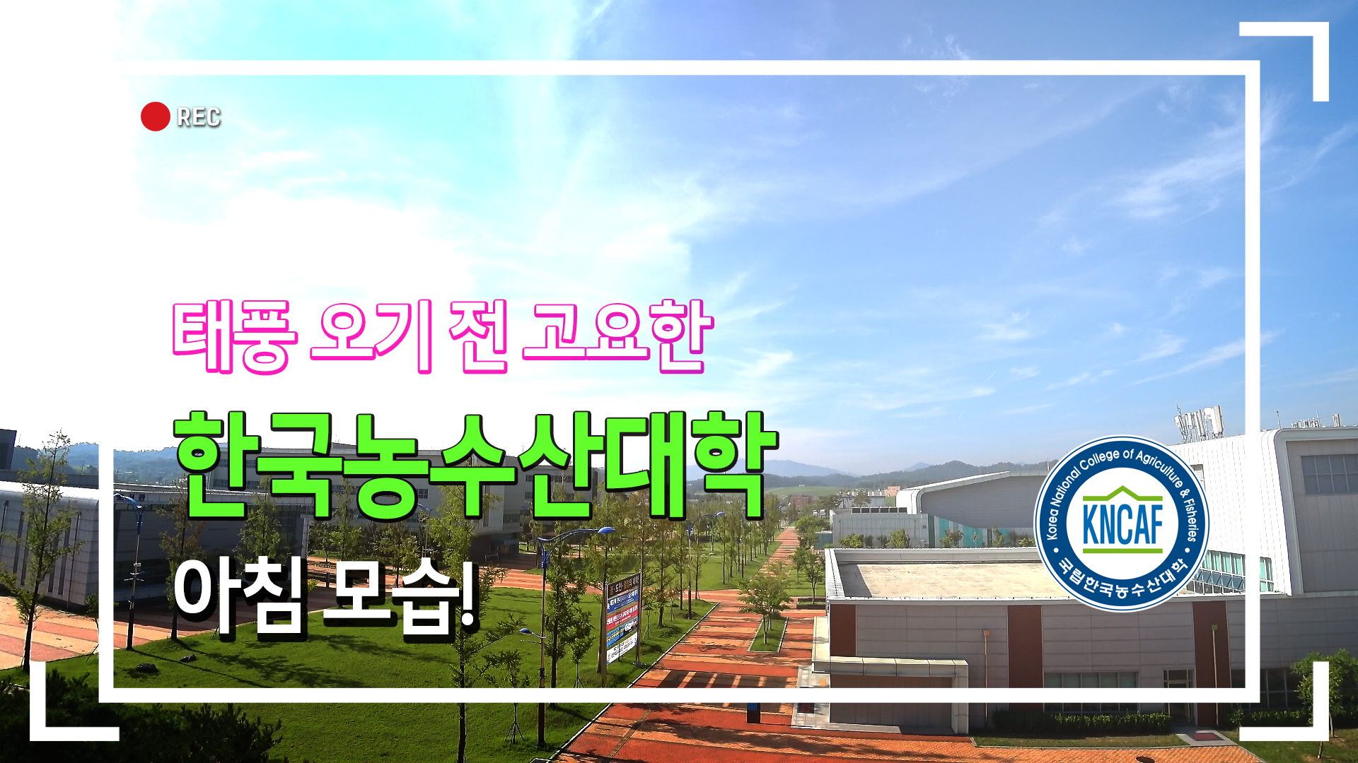 태풍 오기 전 고요한 한국농수산대학