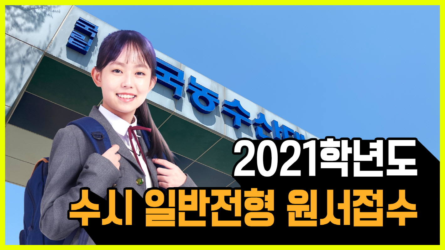 한국농수산대학 20201학년도 수시모집 일반전형