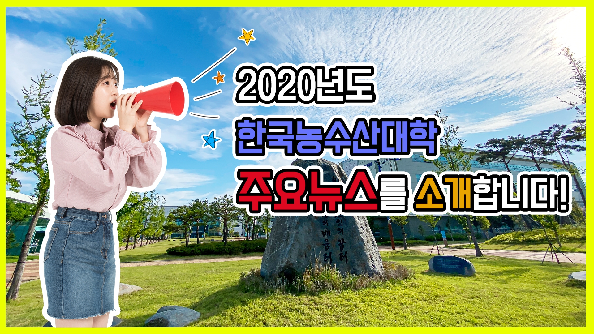2020년도 한국농수산대학 주요 뉴스를 소개합니다.