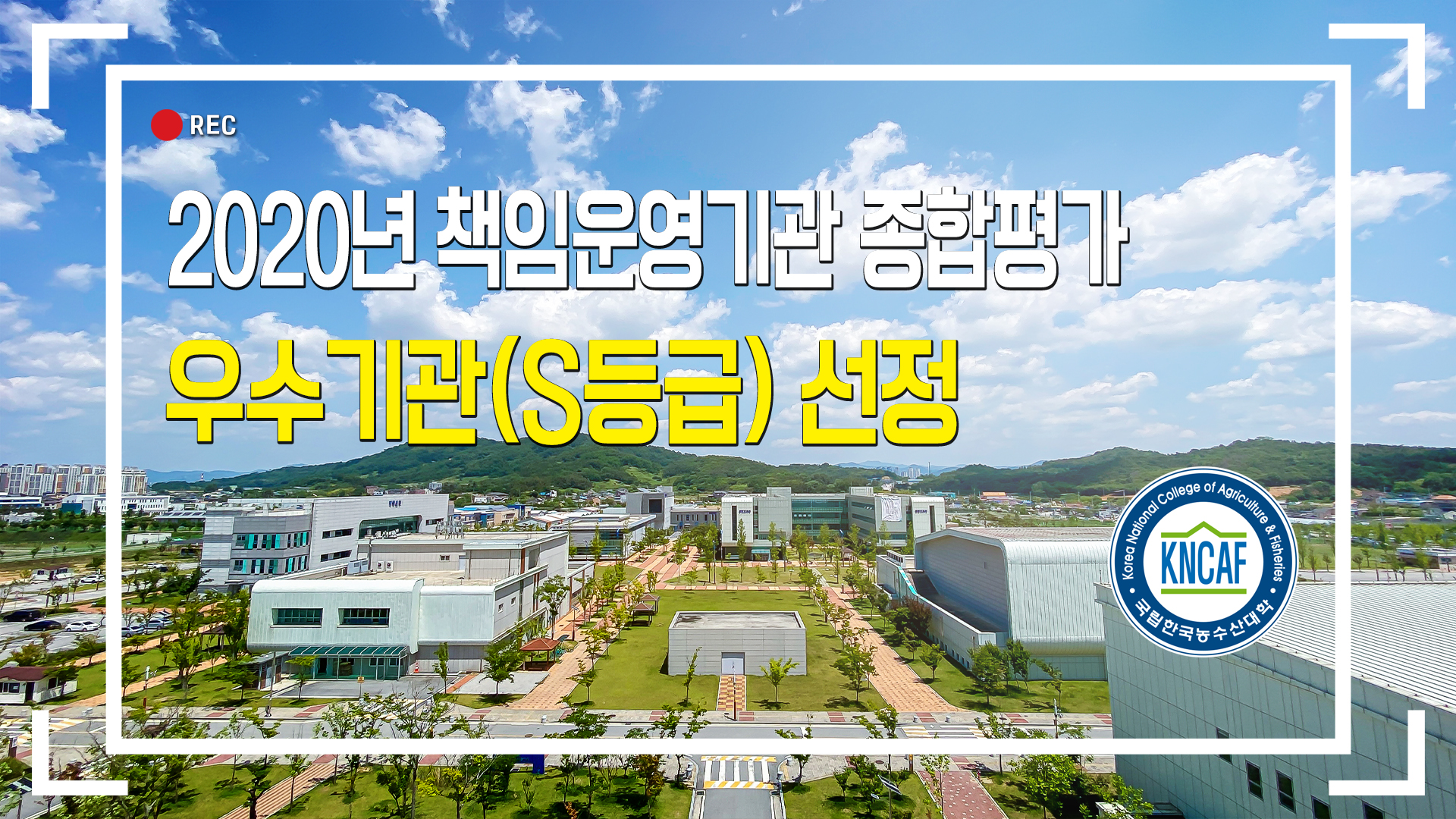 한국농수산대학 우수기관으로 도약하다