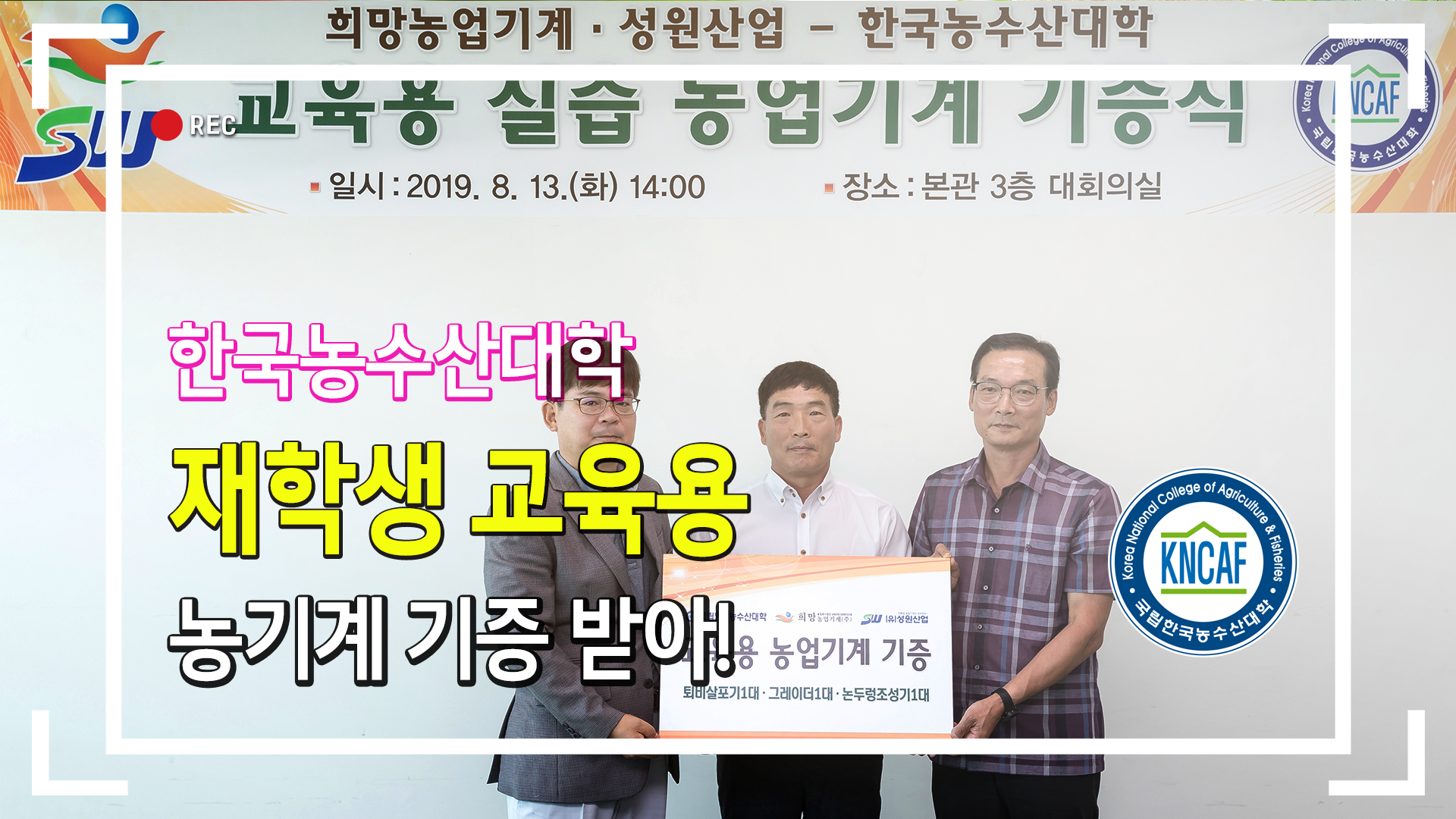 한국농수산대학, 재학생 실습용 농기계 3대 기증 받아
