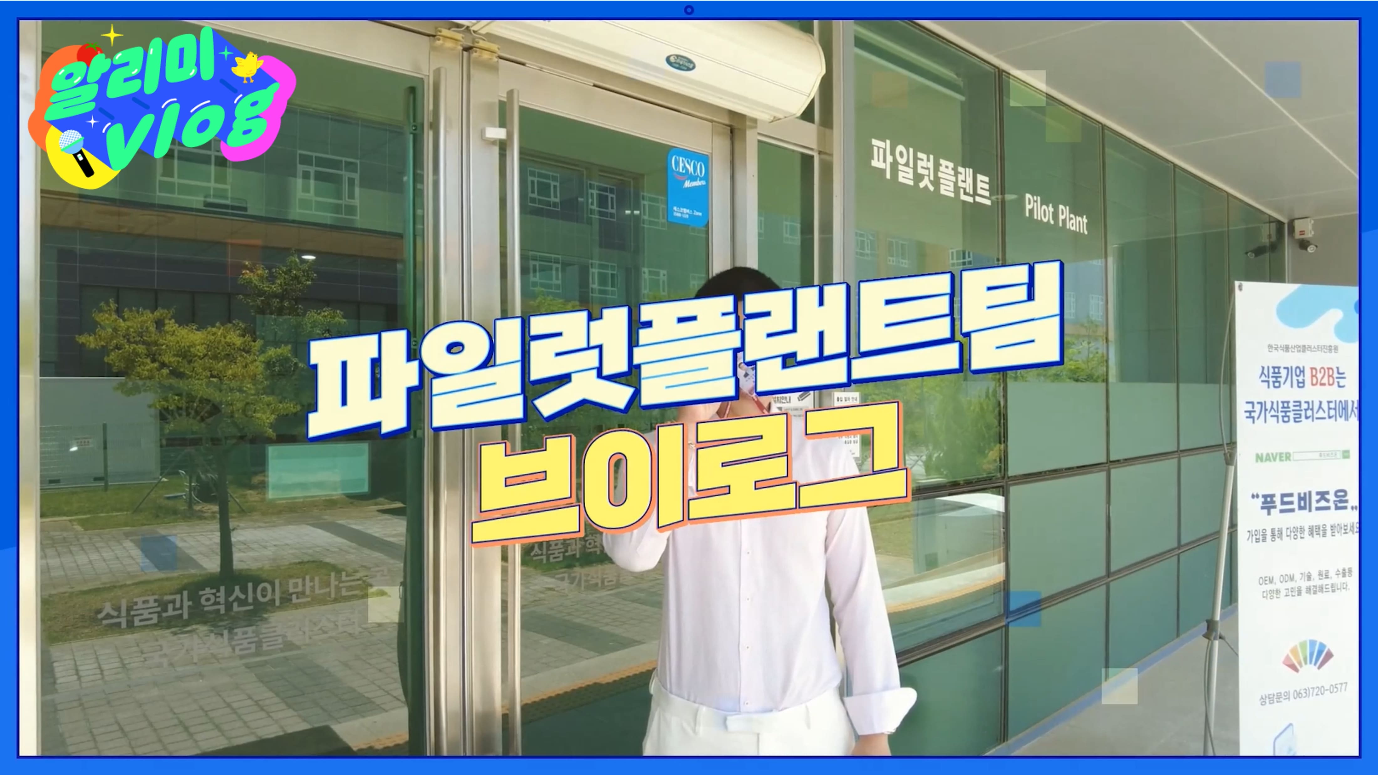 [Vlog] 파일럿플랜트팀 브이로그_홍진혁 서포터즈 편