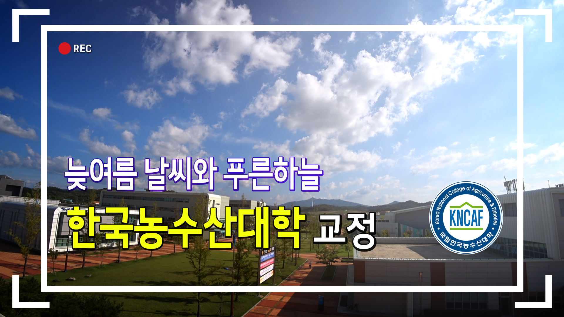 늦여름 날씨와 푸른 하늘, 한국농수산대학 교정