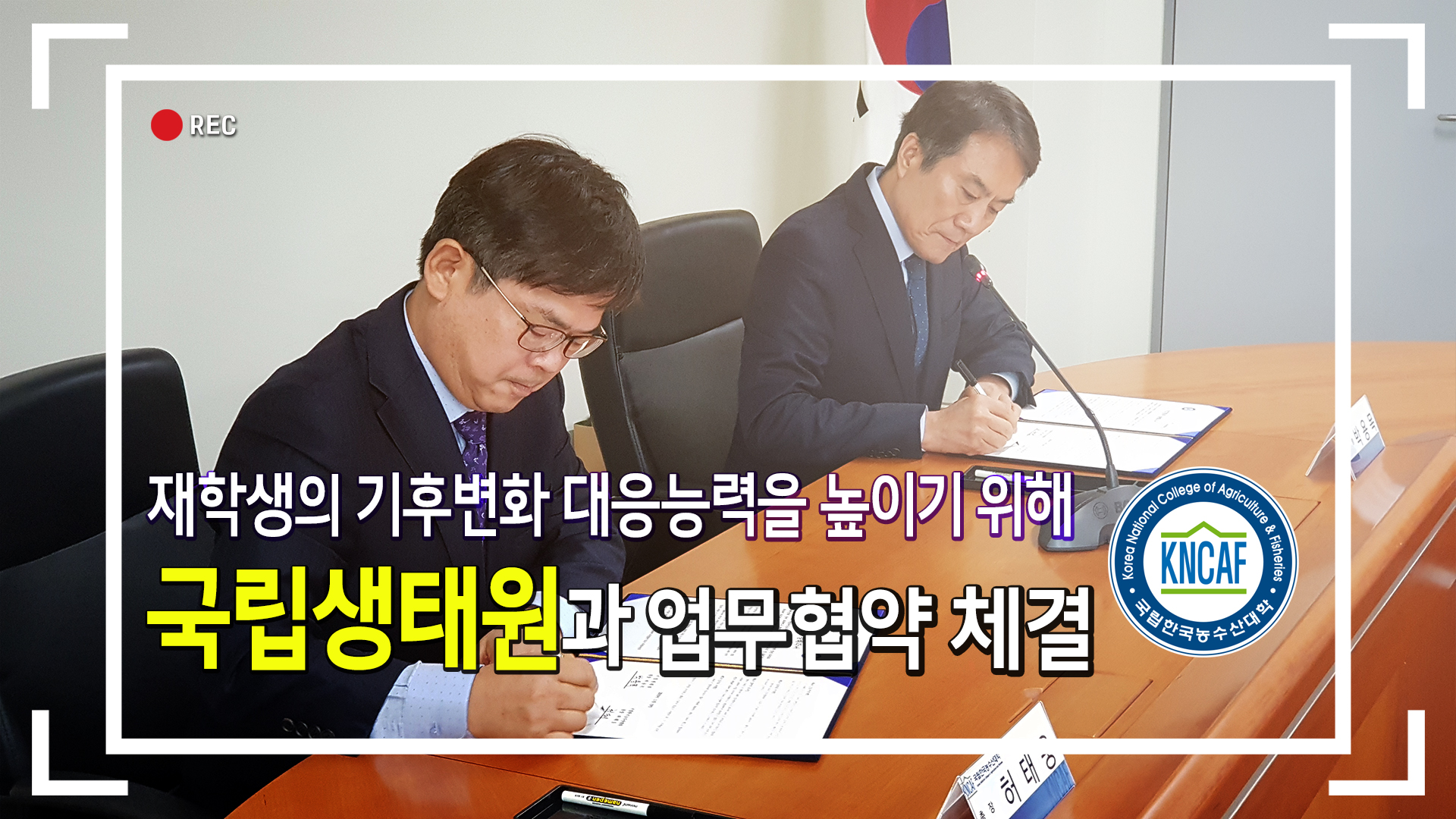 한국농수산대학, 국립생태원과 업무협약을 체결하다!