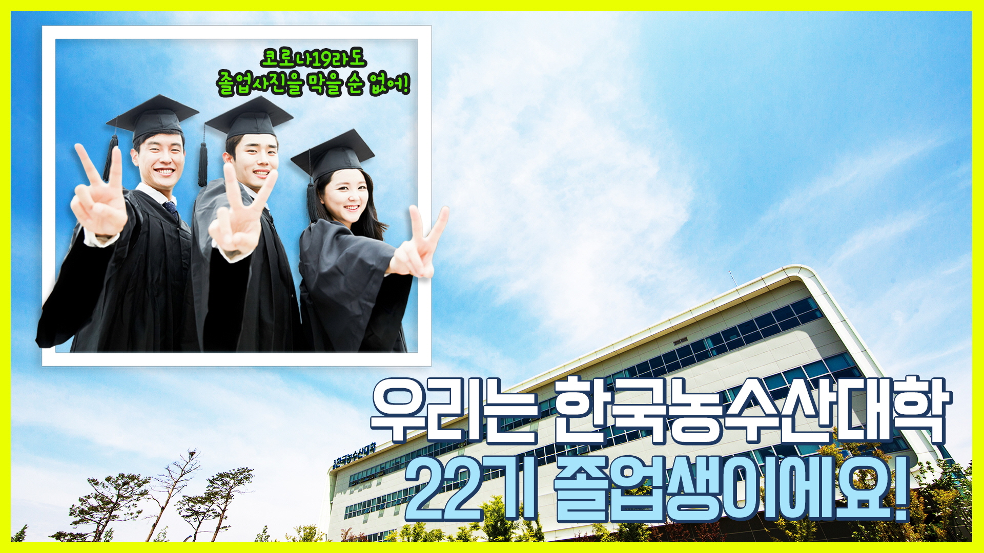 우리는 한국농수산대학 22기 졸업생이에요!