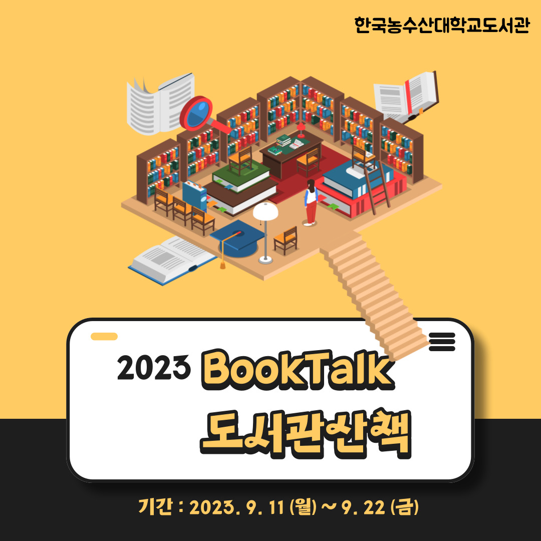 북톡(BookTalk) 도서관 산책