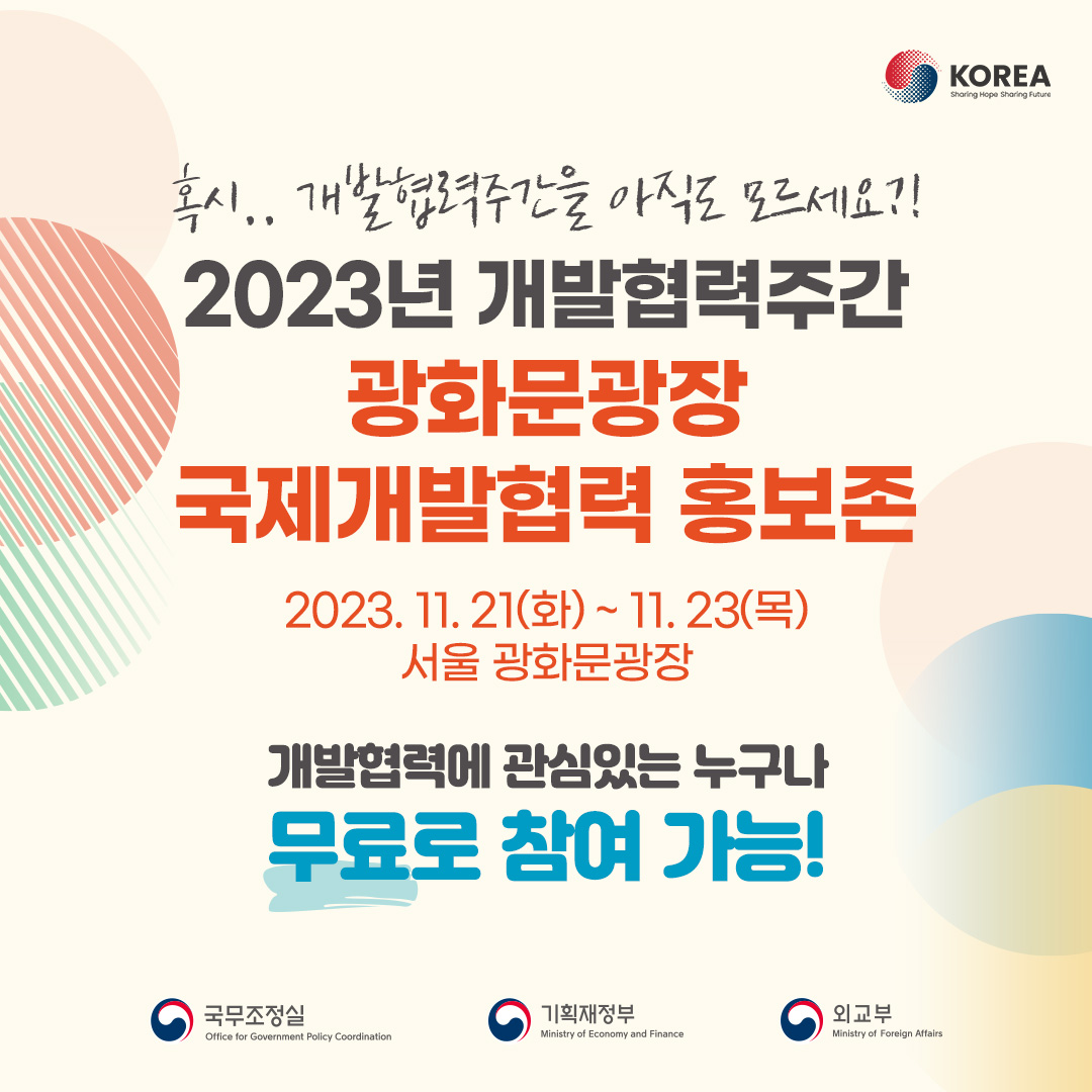 2023 개발협력주간 광화문 홍보존