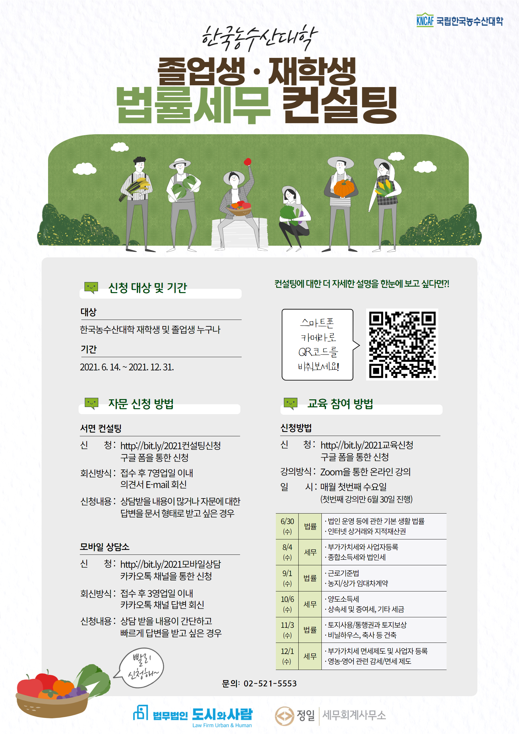 2021년 한국농수산대학 졸업생·재학생 법률·세무 컨설팅