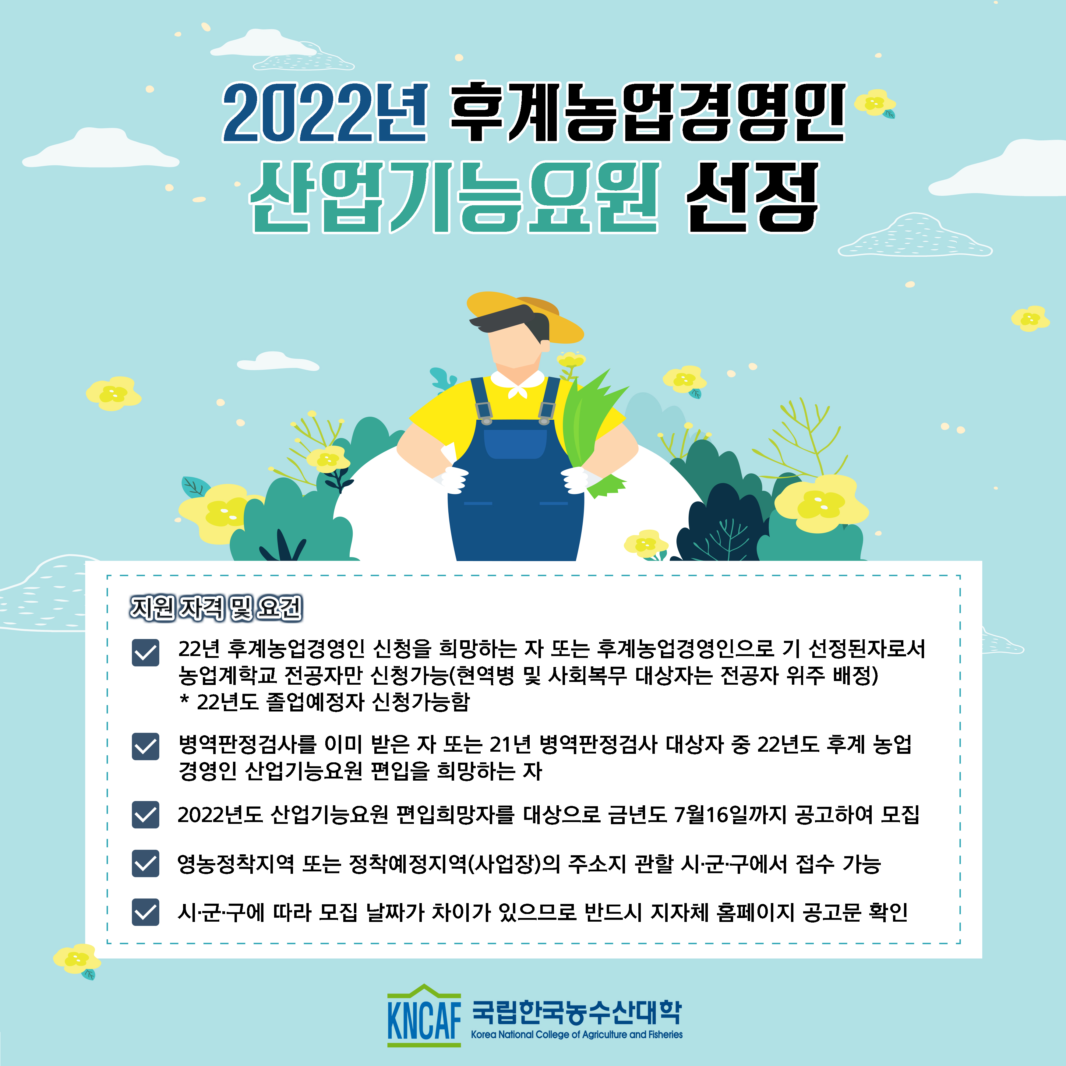  2022년 후계농업경영인 산업기능요원 선정 신청