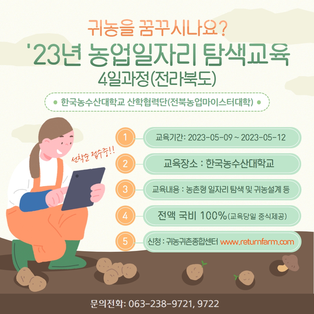 2023년 농업일자리 탐색교육 4일과정(전라북도)