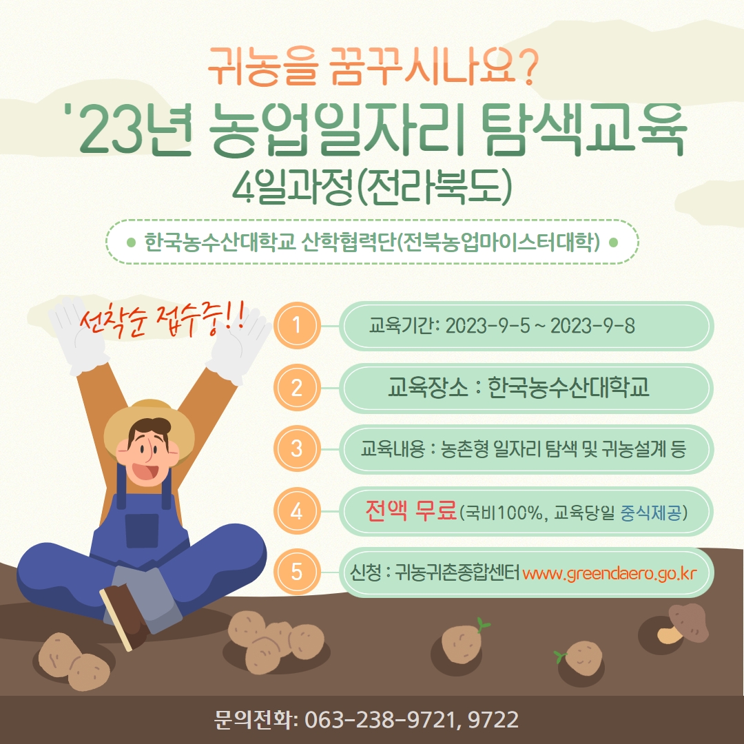 2023년 농업일자리 탐색교육 4일과정(전라북도)
