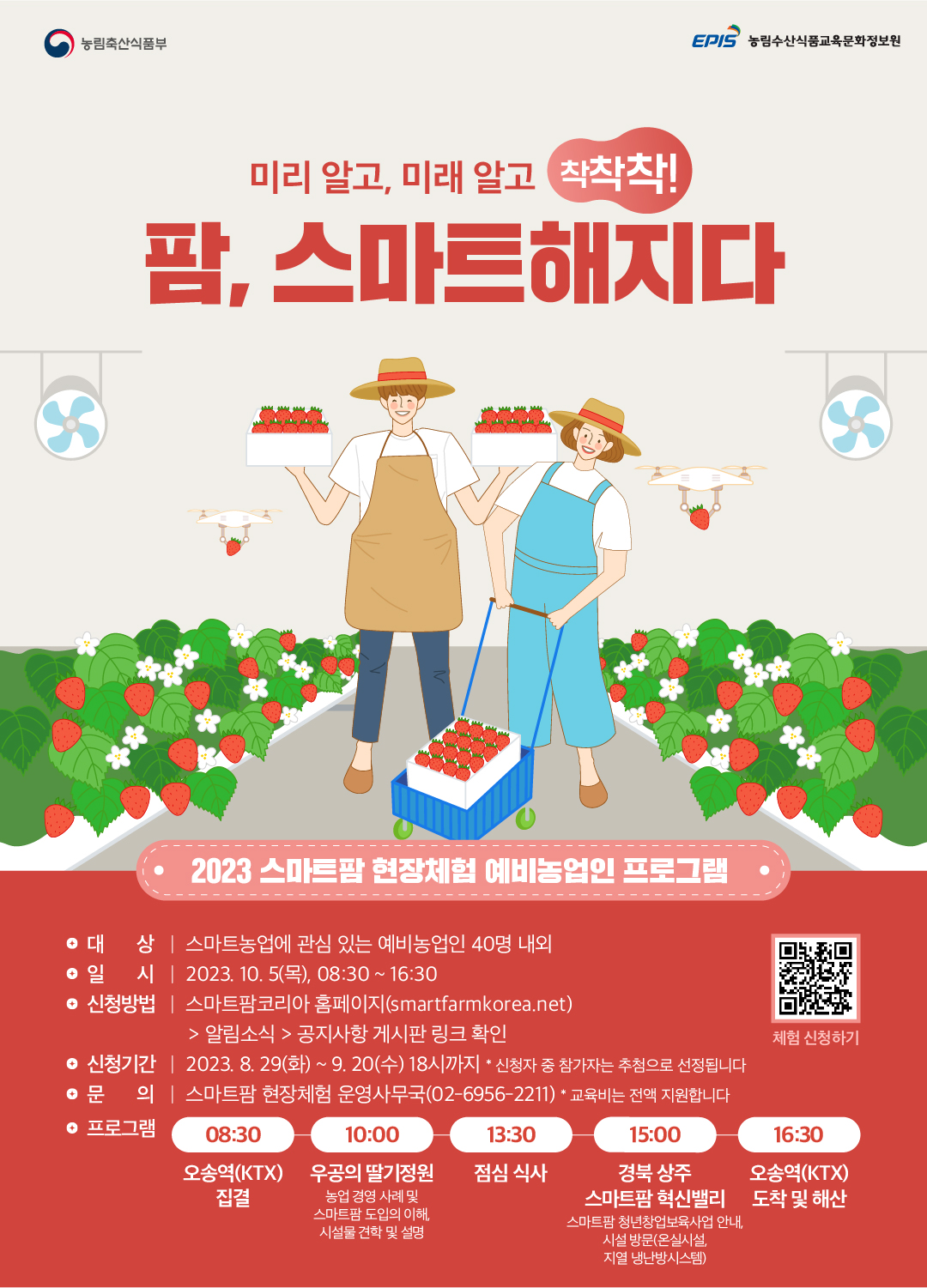 우공의 딸기정원&경북 상주 스마트팜 혁신밸리