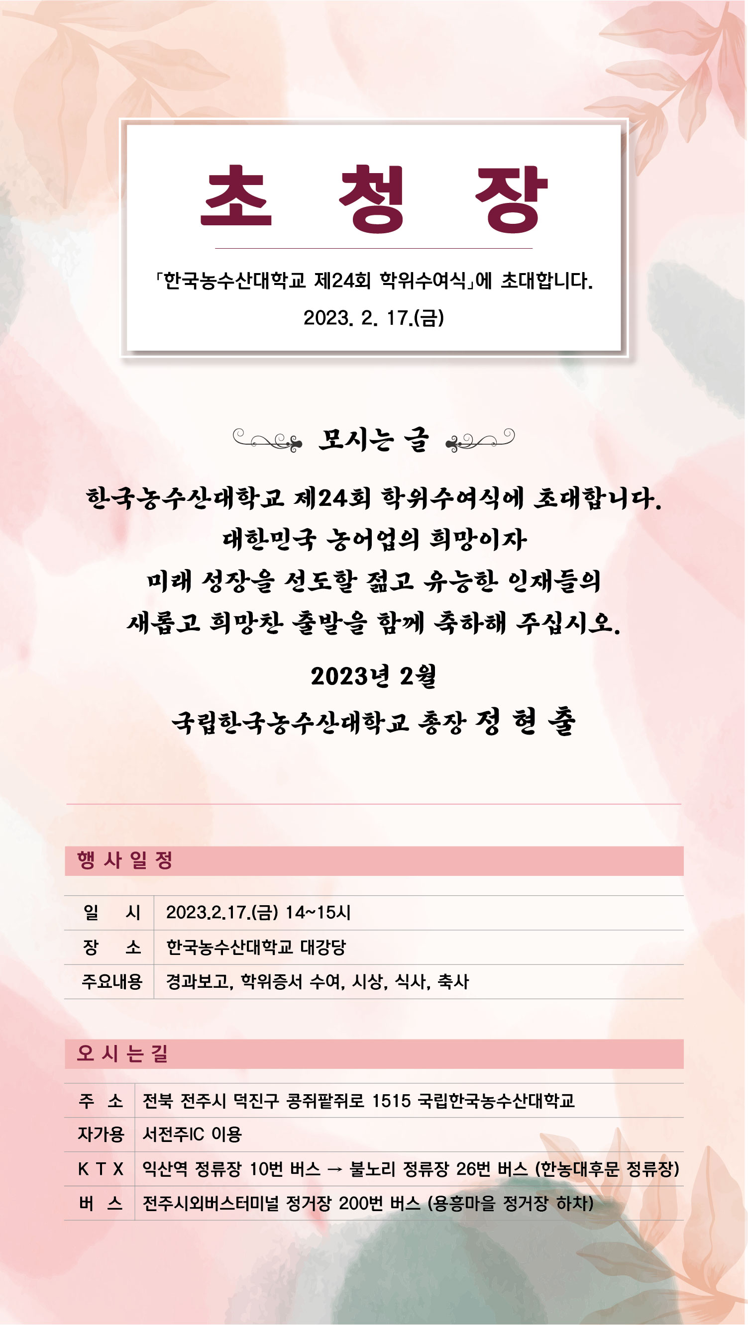 제24회 한국농수산대학교 학위수여식 모바일 초청장
