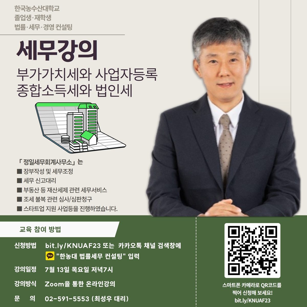 법률세무경영 컨설팅 세무강의(7월 13일)