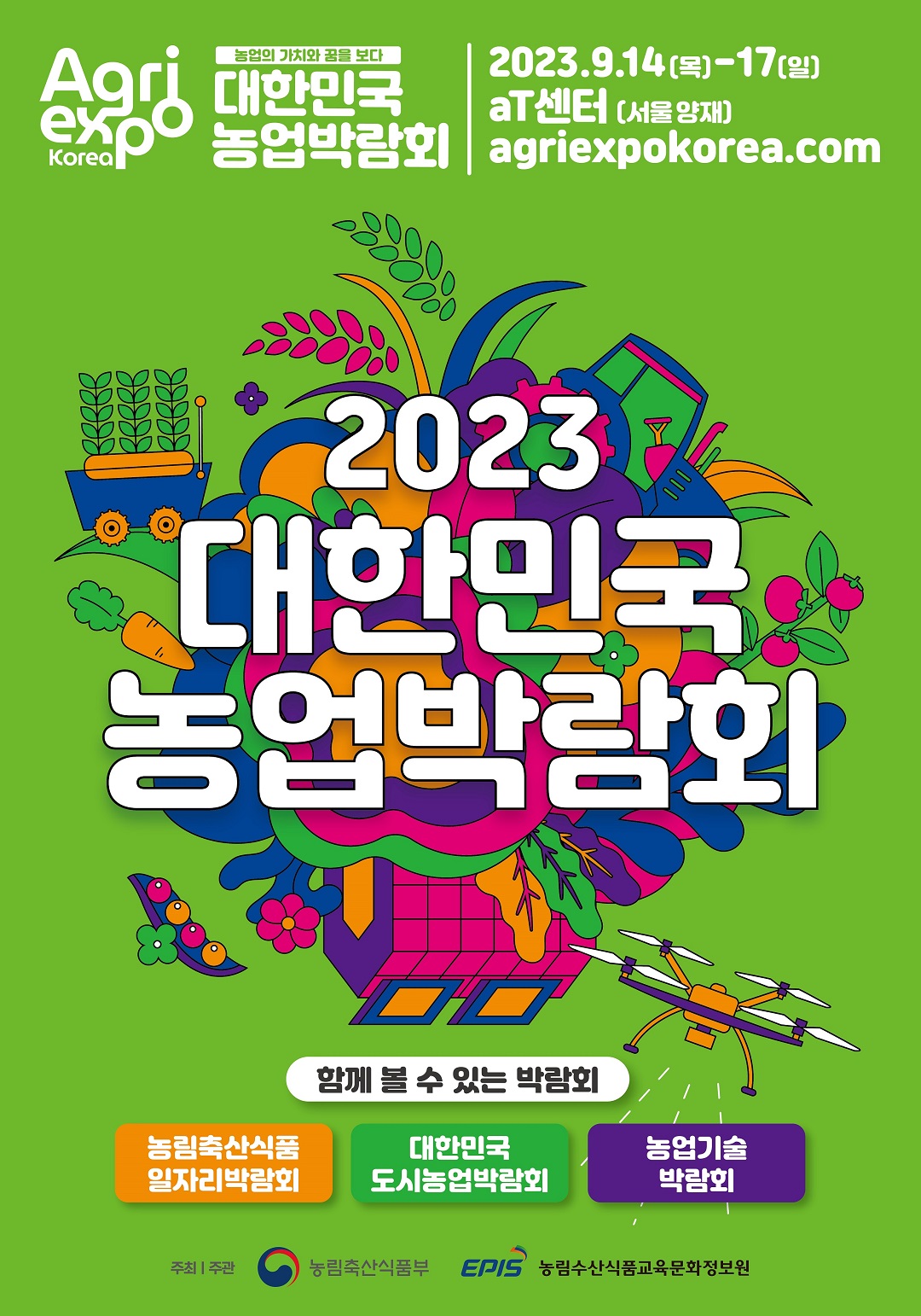 2023 대한민국 농업박람회