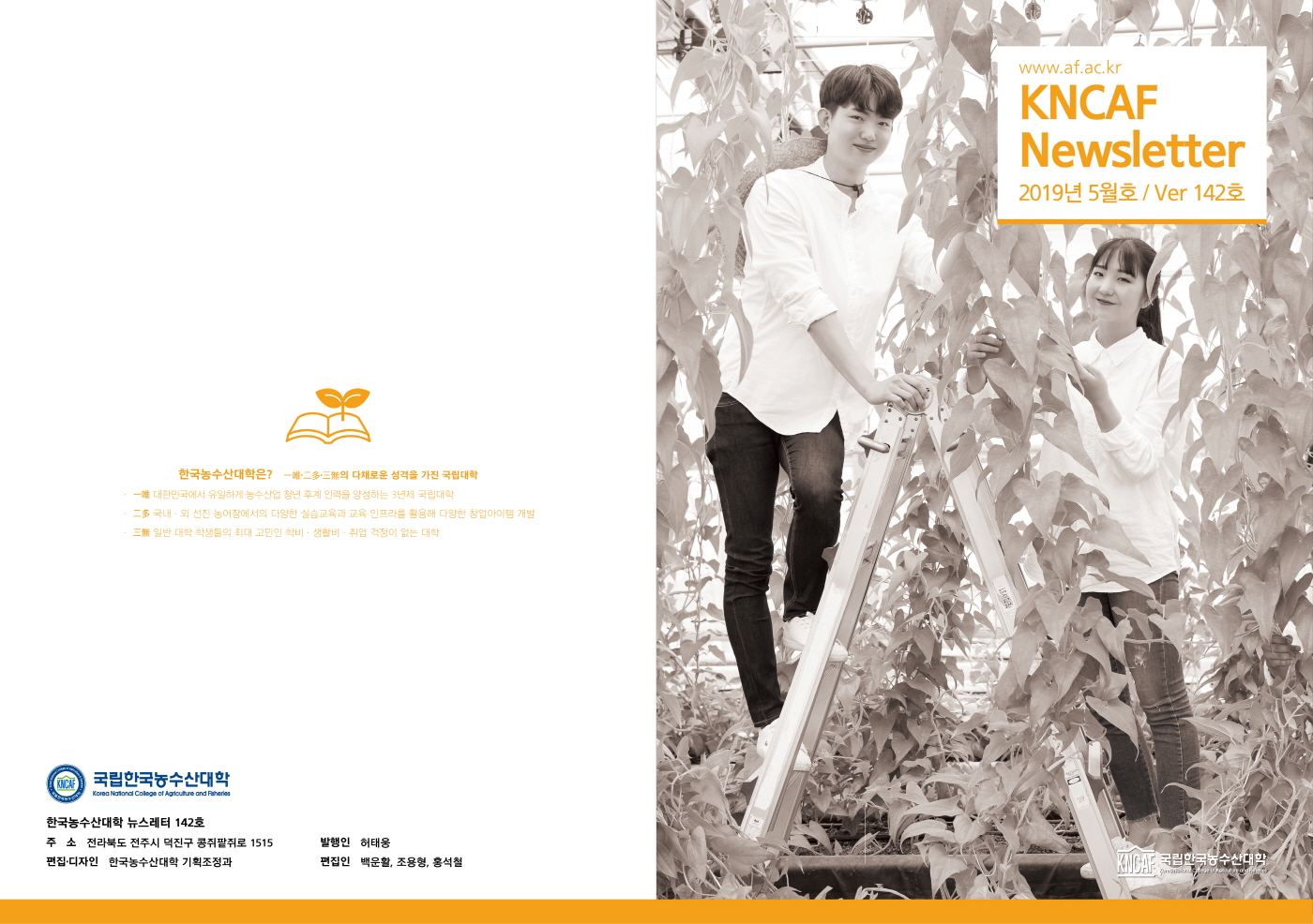 한국농수산대학 Newsletter 142호