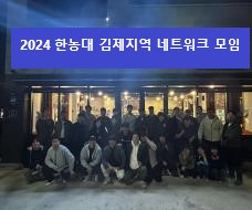 2024년 한농대 김제지역 네트워크 활성화 모임(3.29)
