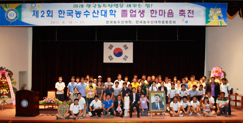 제2회 한국농수산대학 졸업생 한마음 축전