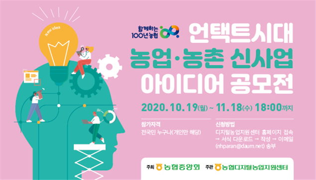 언택트 시대 농업 농촌 신사업 공모전 포스터