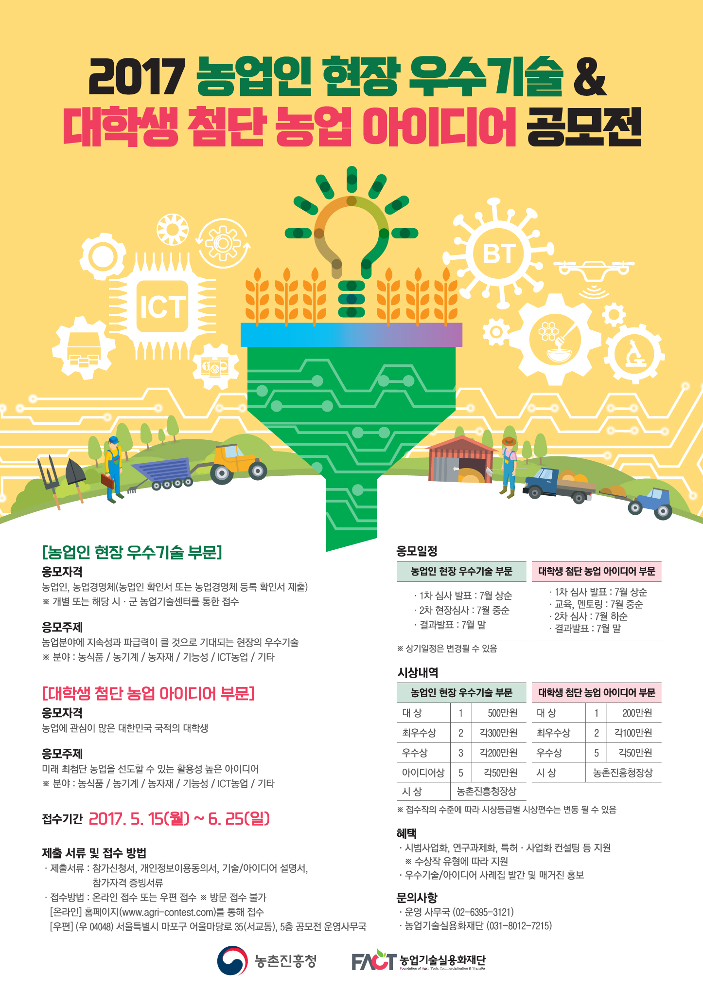 공모전포스터_농업인현장우수기술&대학생첨단농업아이디어