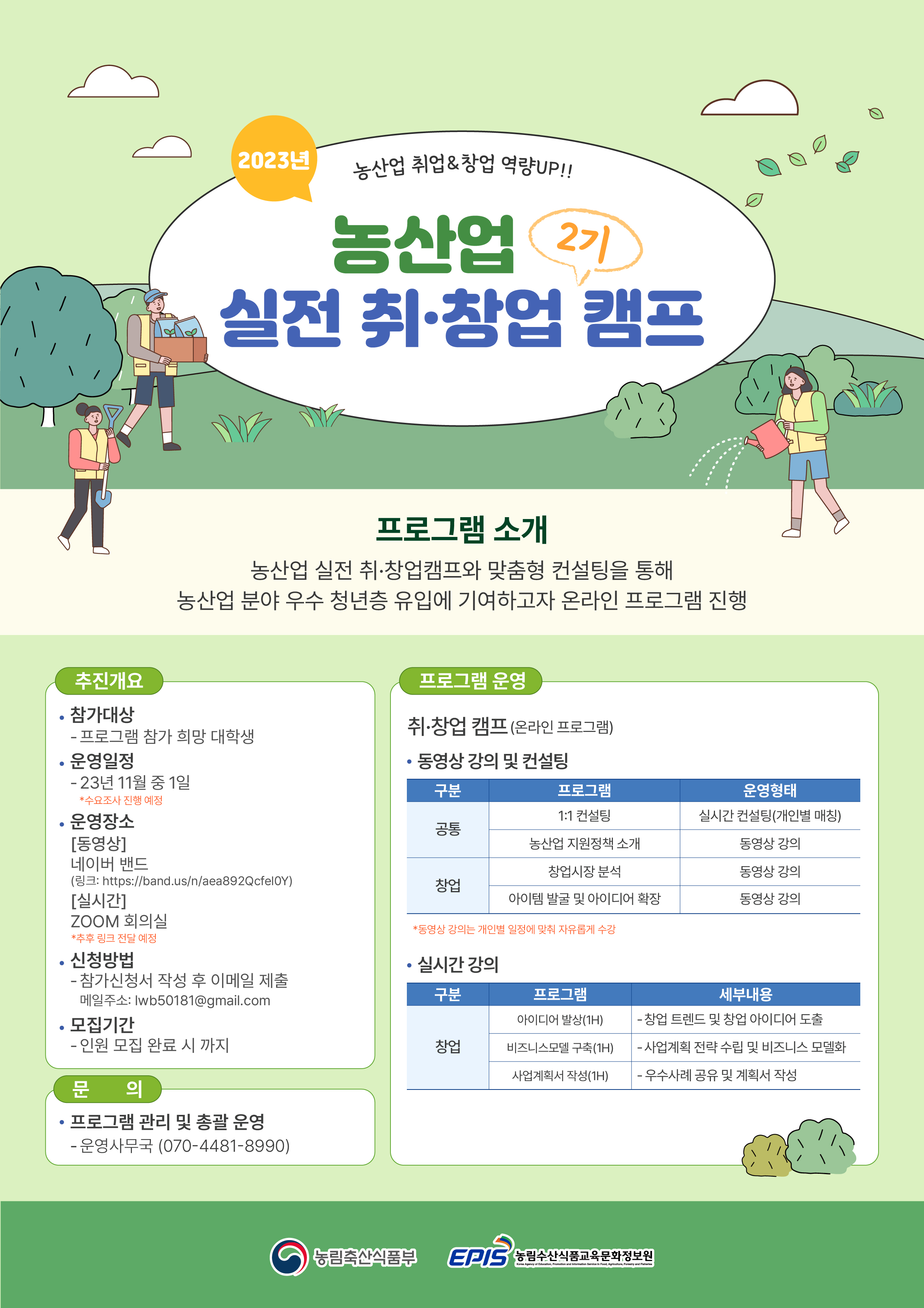 [포스터]농산업 취·창업 캠프_1107_대지 1