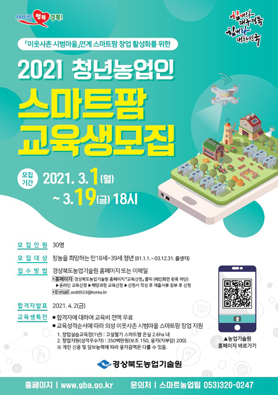 스마트팜 교육생 모집 리플릿