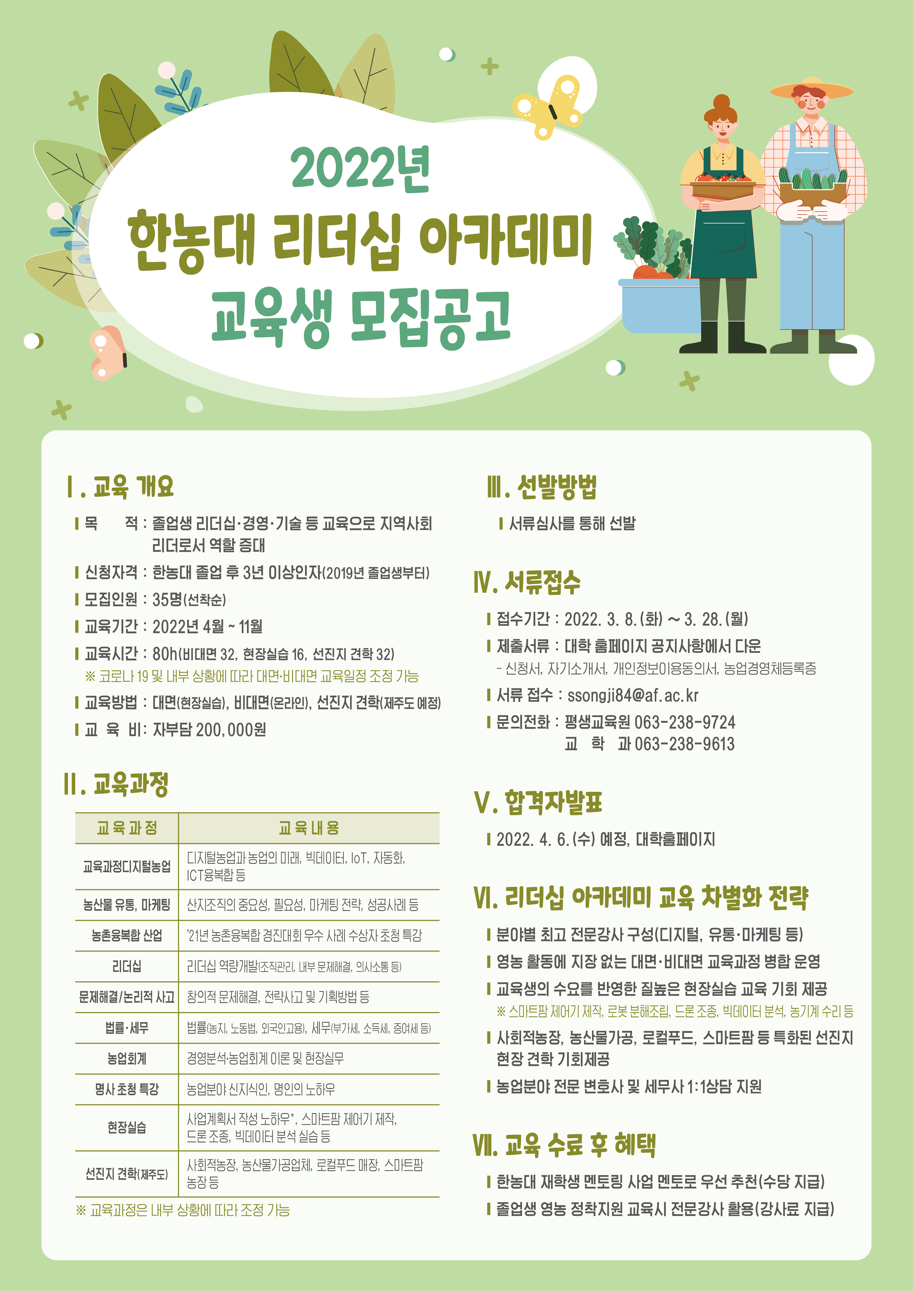 2022년 한농대 리더십 아카데미 교육생 모집공고-01