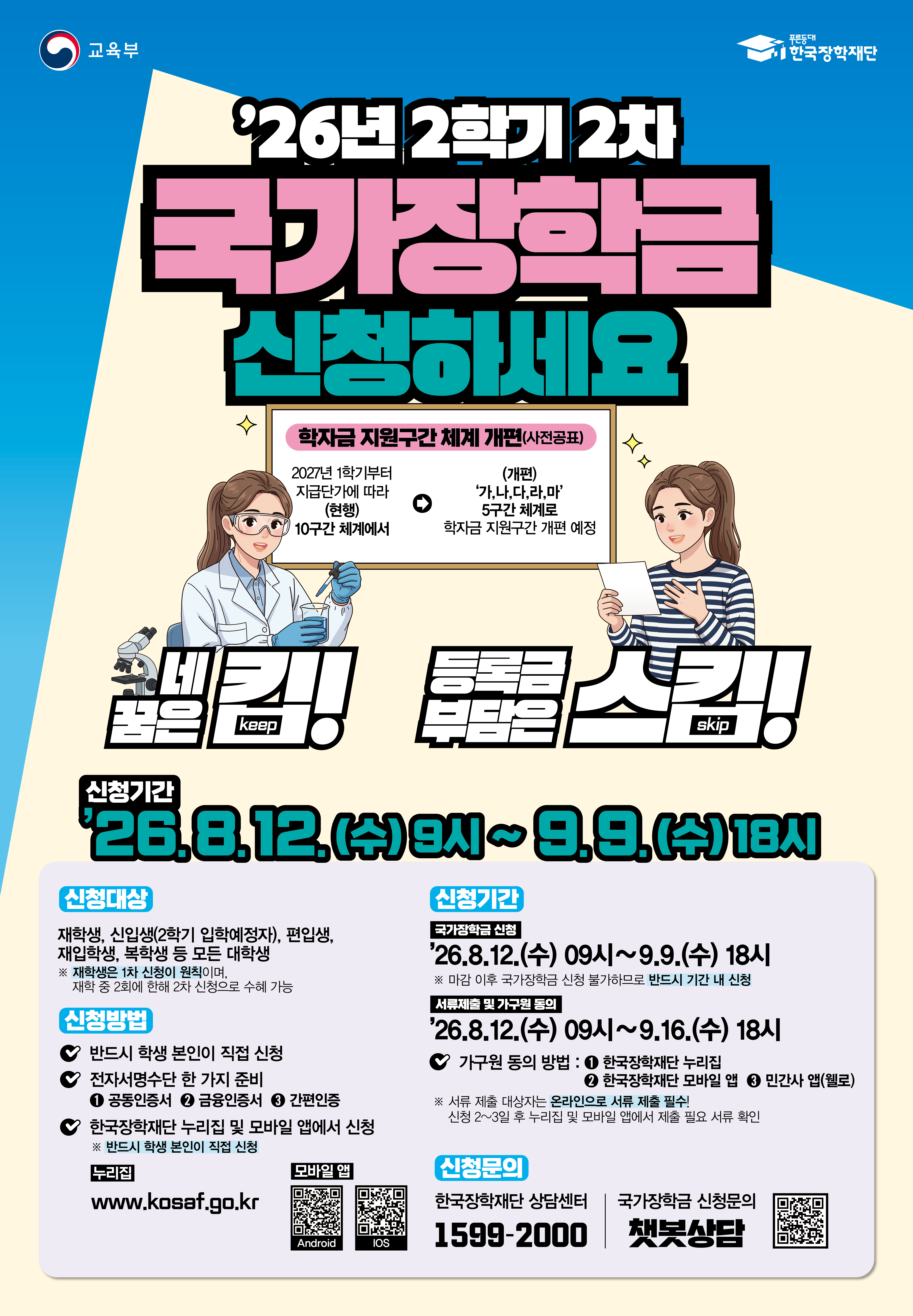 (포스터) 2026 2학기 2차 국가장학금 신청