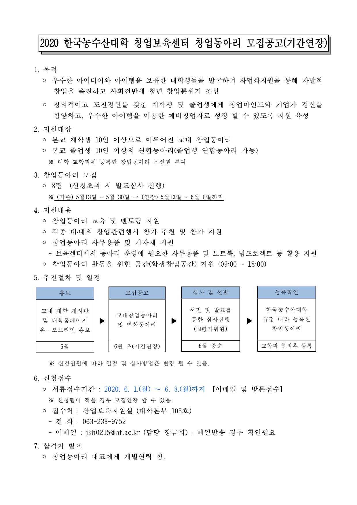 창업보육센터 창업동아리 모집공고 (기간연장)- 6