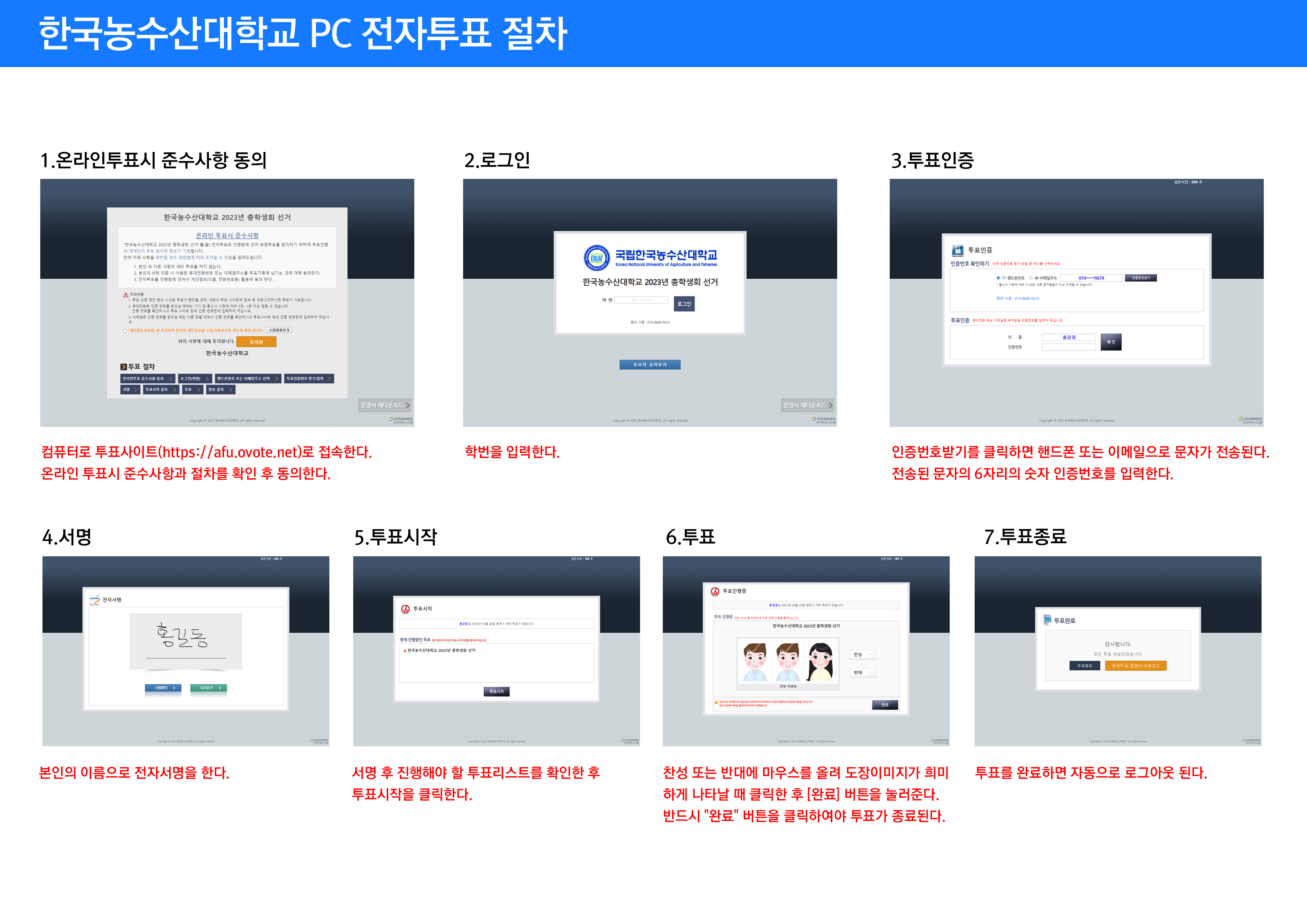 한국농수산대학교_PC투표절차