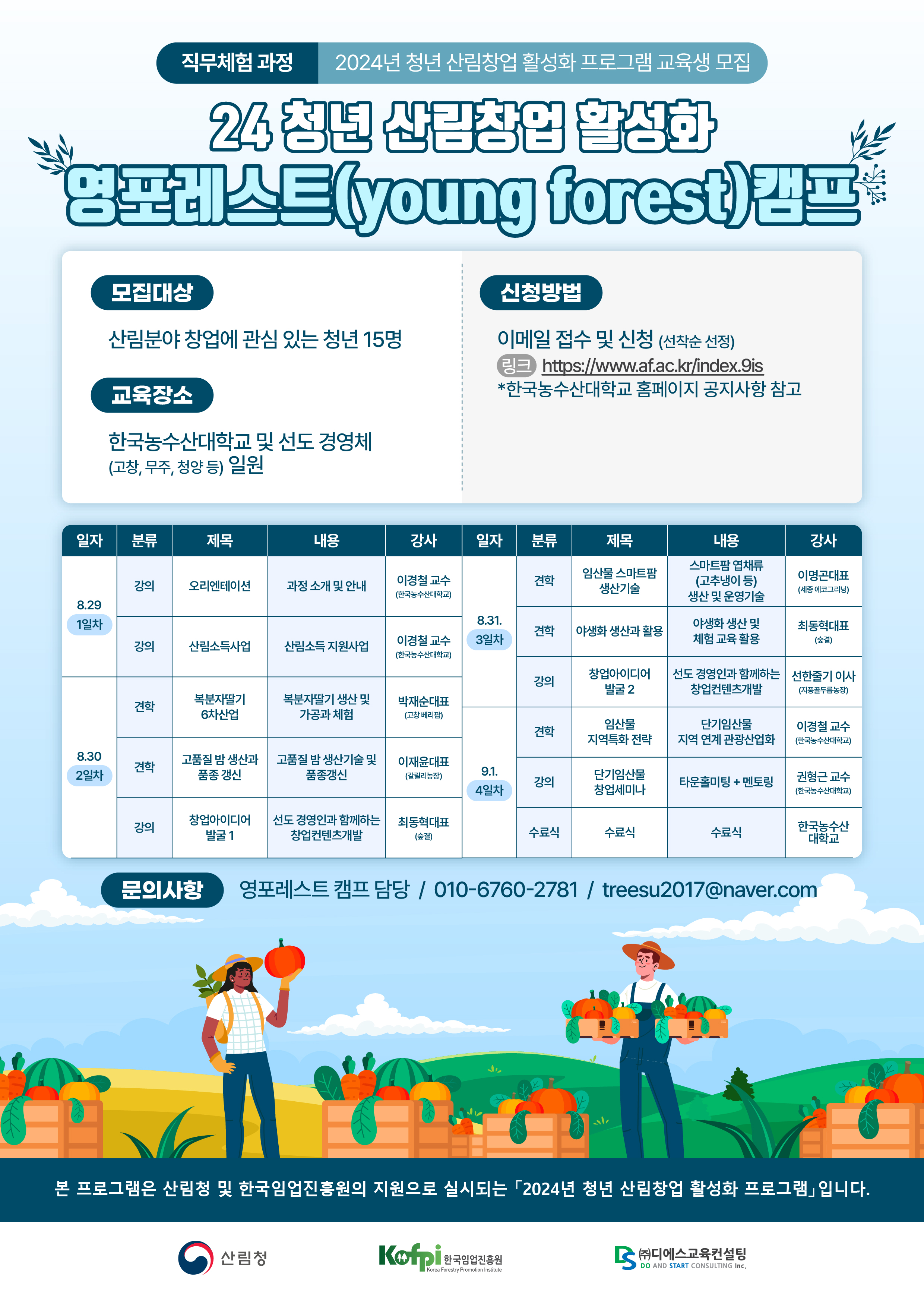 24 청년 산림창업 활성화 영포레스트 캠프