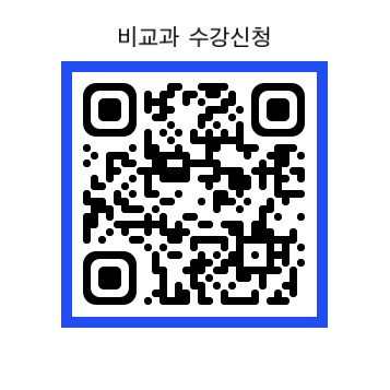 비교과 수강신청 QR코드 (1)