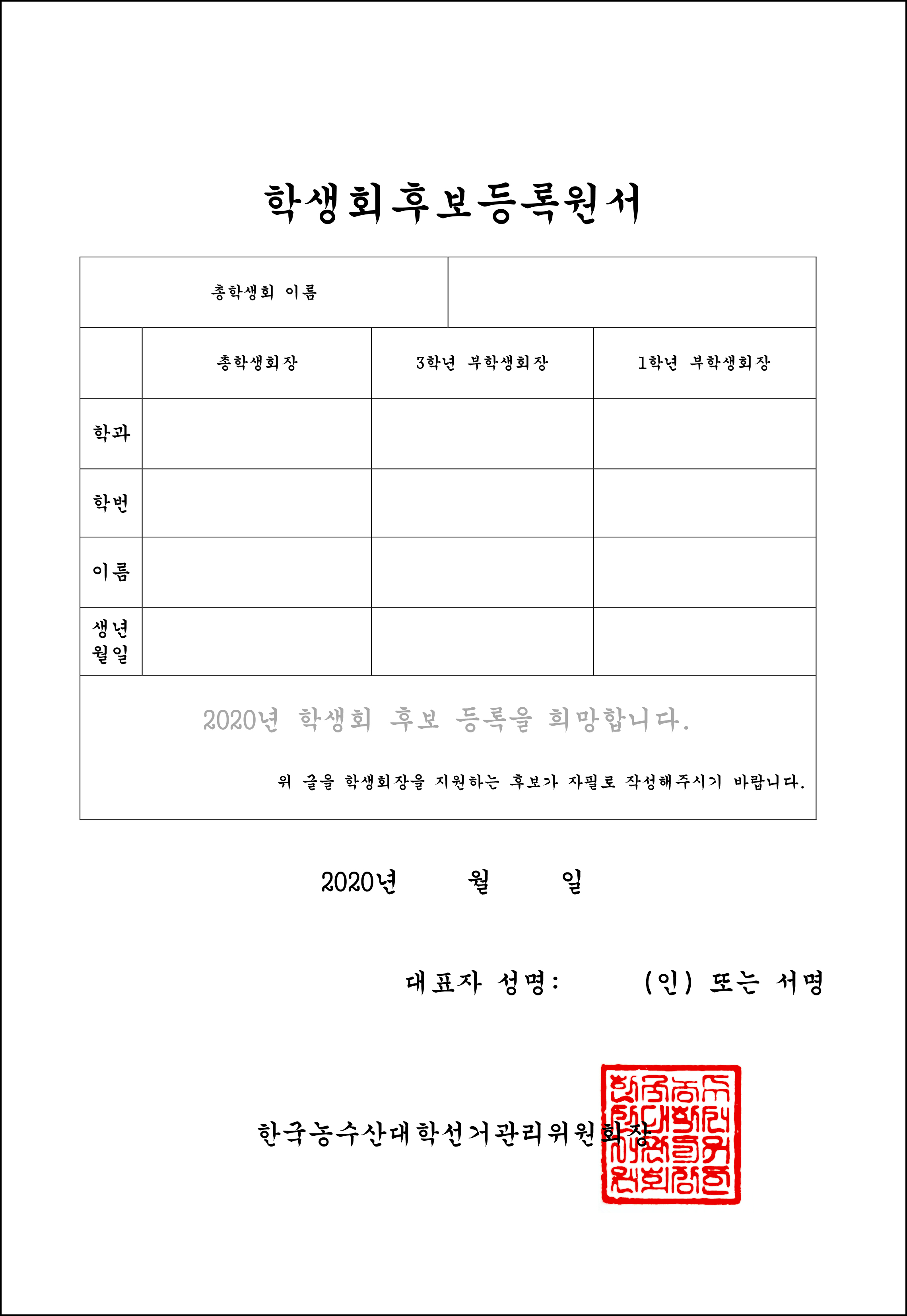 2020학년도 학생회후보등록원서