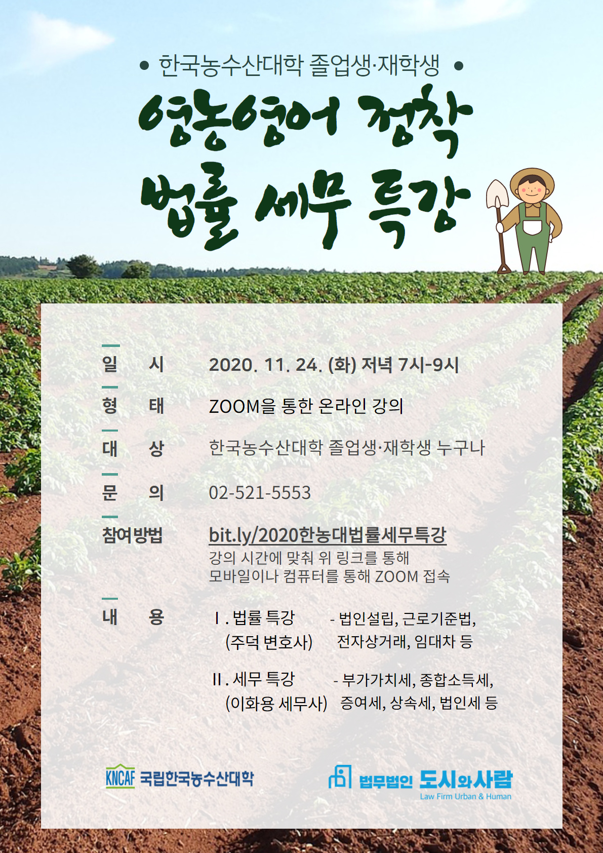 한농대 법률세무특강 1124