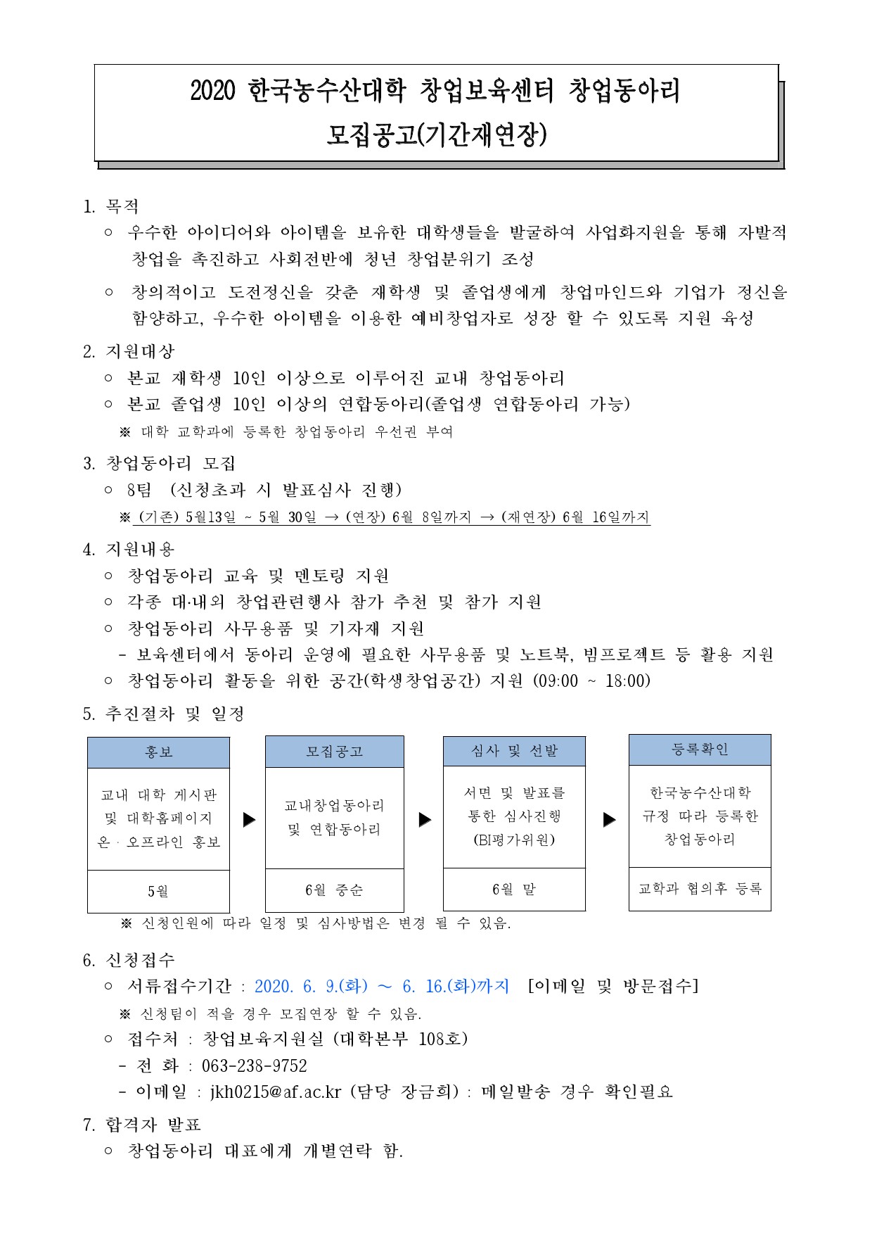 창업보육센터 창업동아리 모집공고 (기간재연장)-1