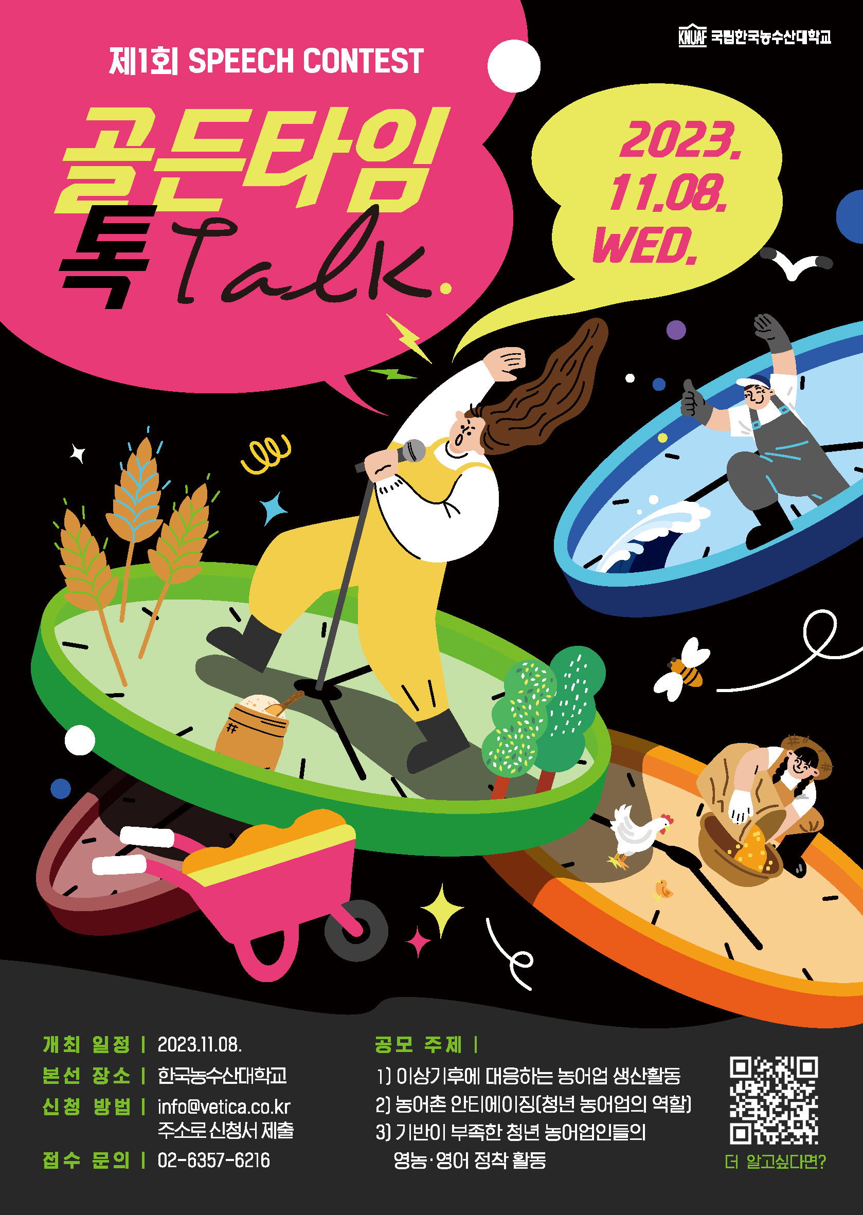 제1회 한농대 스피치 콘테스트 포스터2