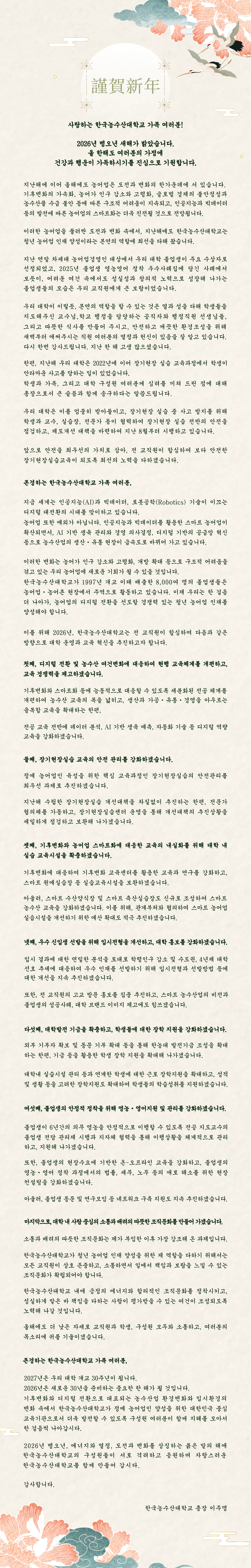 2026년 이주명 총장 신년사