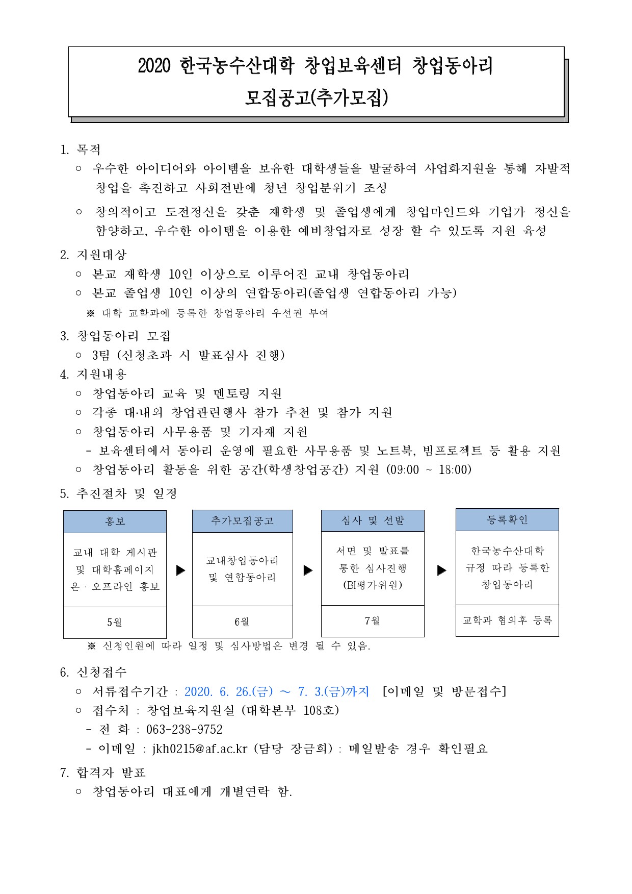 창업보육센터 창업동아리 모집공고 (추가모집)-1