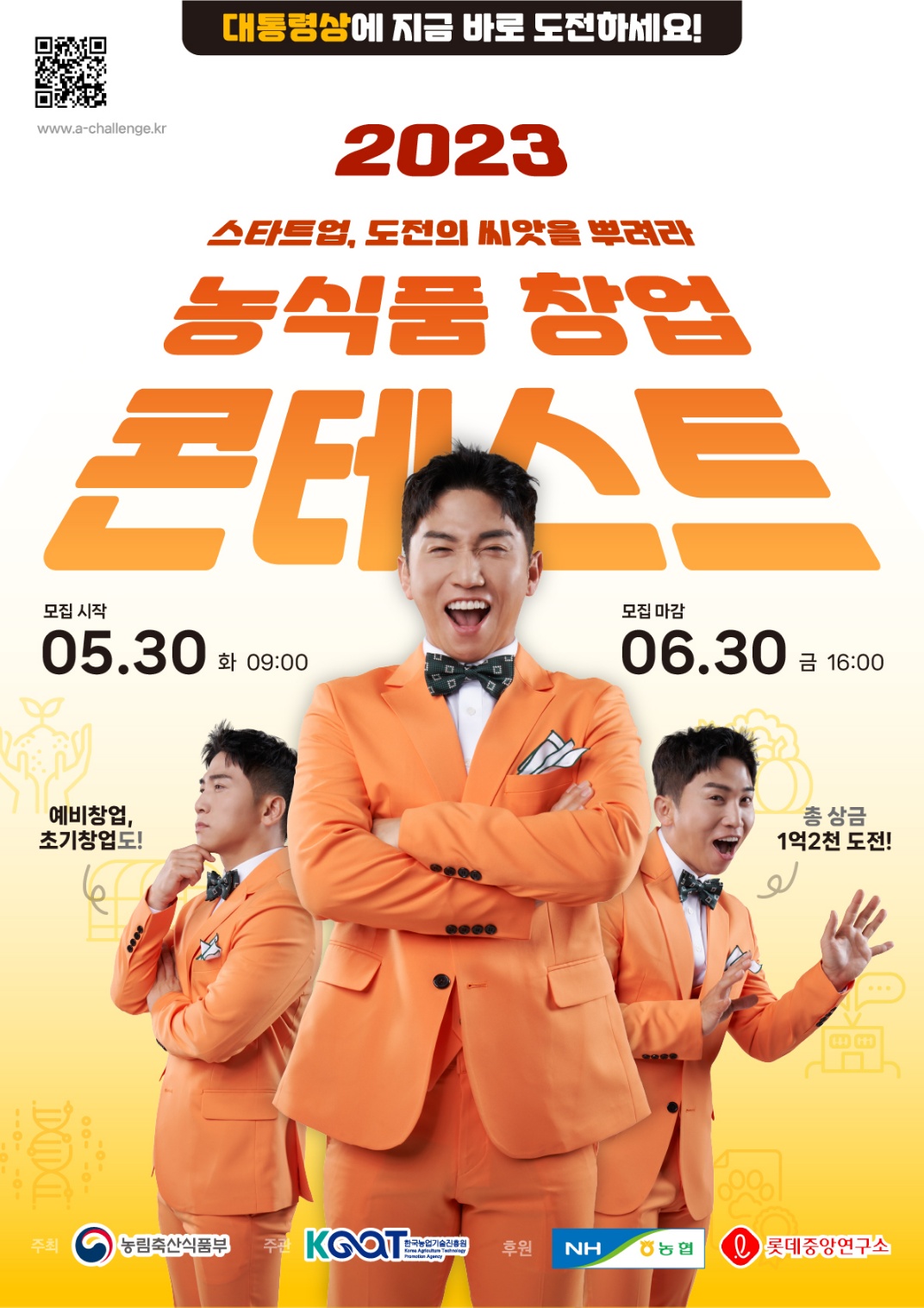 2023 농식품 창업콘테스트 메인 포스터 1