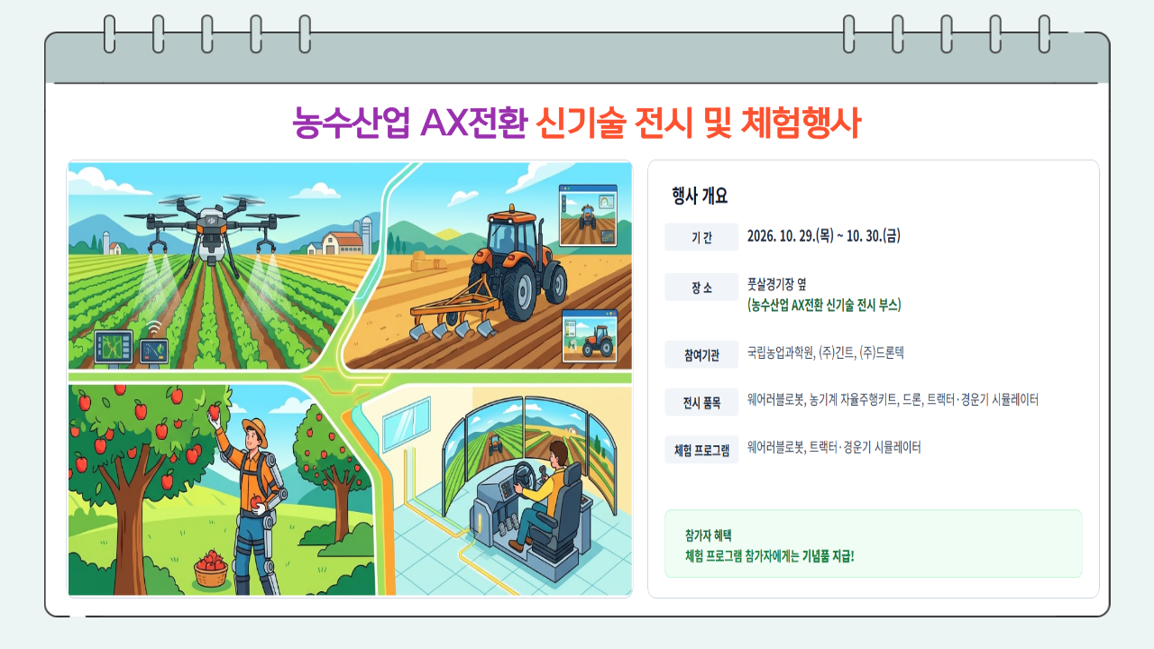 농수산업 AX전환 신기술 전시관 홍보 포스터 1 (1)