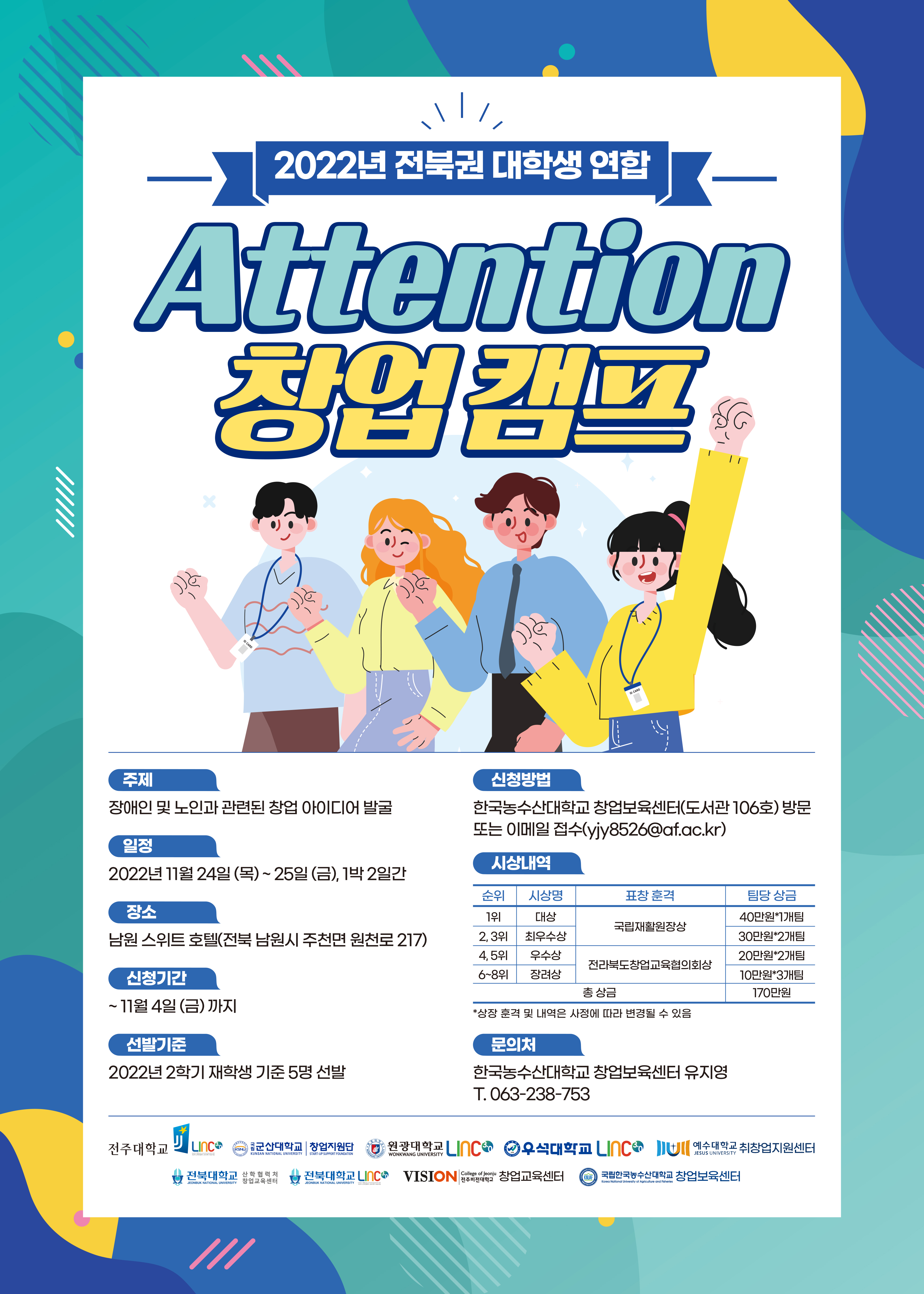 2022년 전북권 대학생 연합 Attention 창업캠프 포스터
