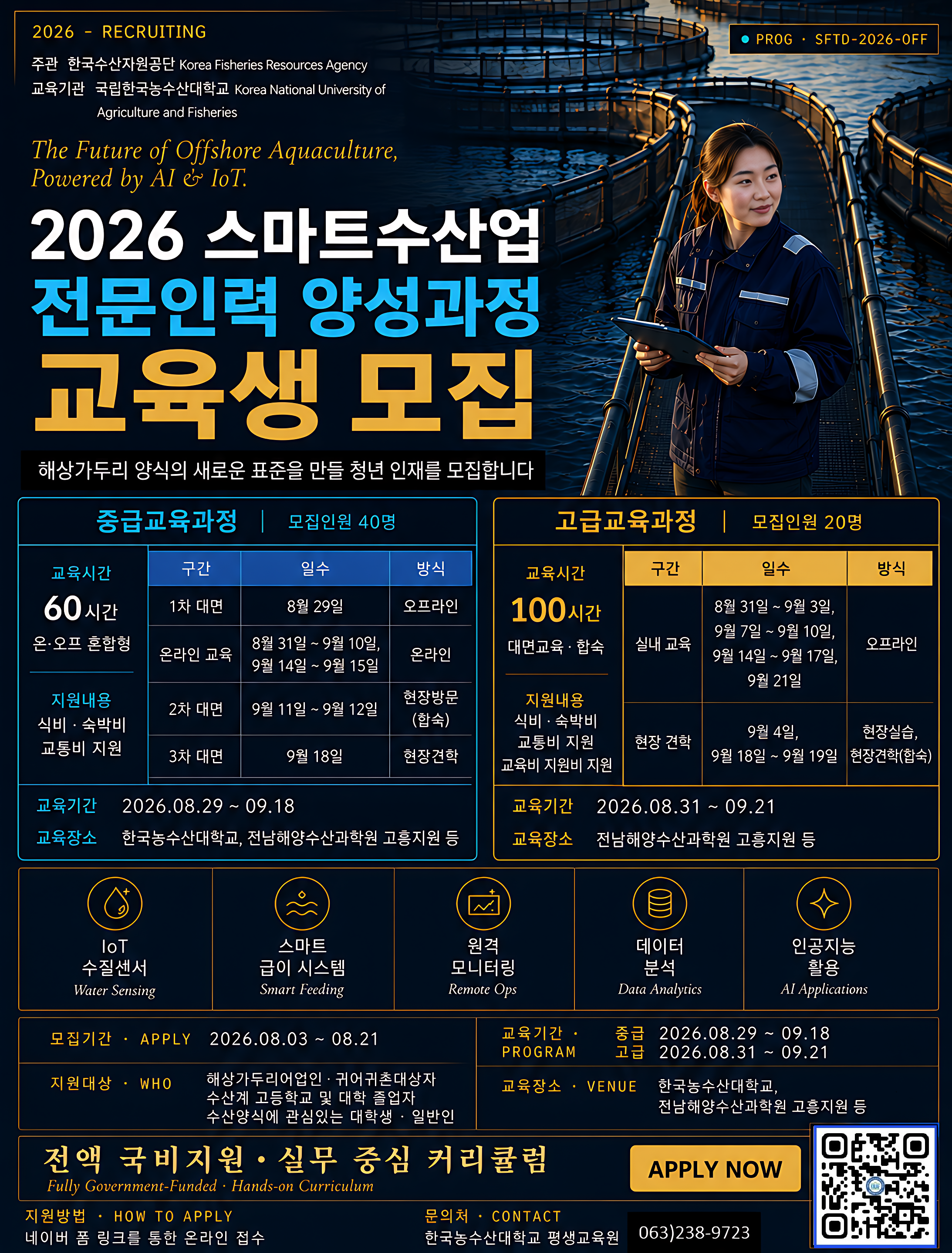 2026년 스마트수산업 중급 및 고급과정 포스터_최종_2186x2876 (1)