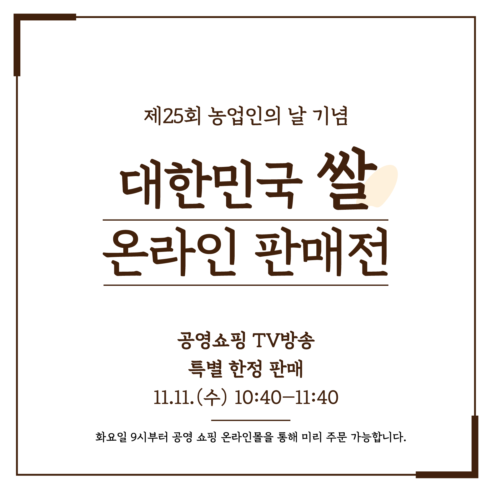 대한민국 쌀 온라인 판매전 카드뉴스 (1)