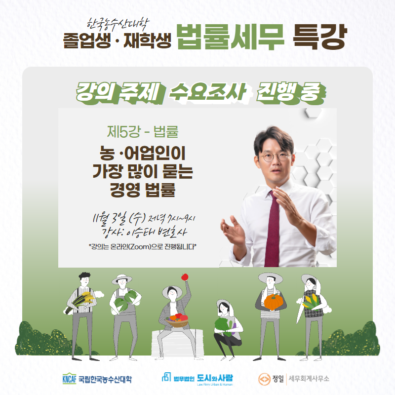 [카톡 홍보] 한농대 특강 5회차 웹자보 (3)