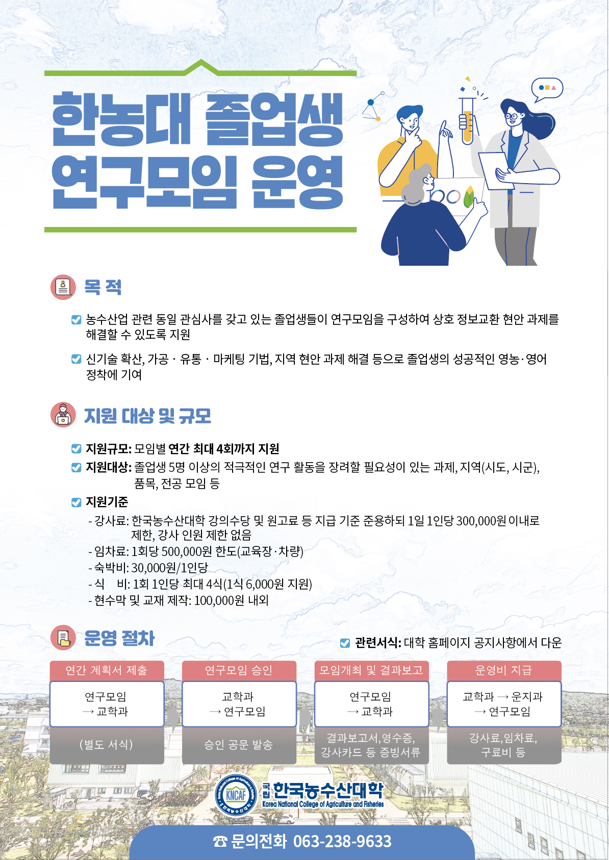 한농대 졸업생 연구모임 전단지 최종본