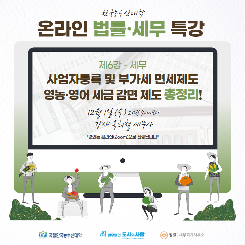 [카톡 홍보] 한농대 특강 6회차 웹자보 (1)