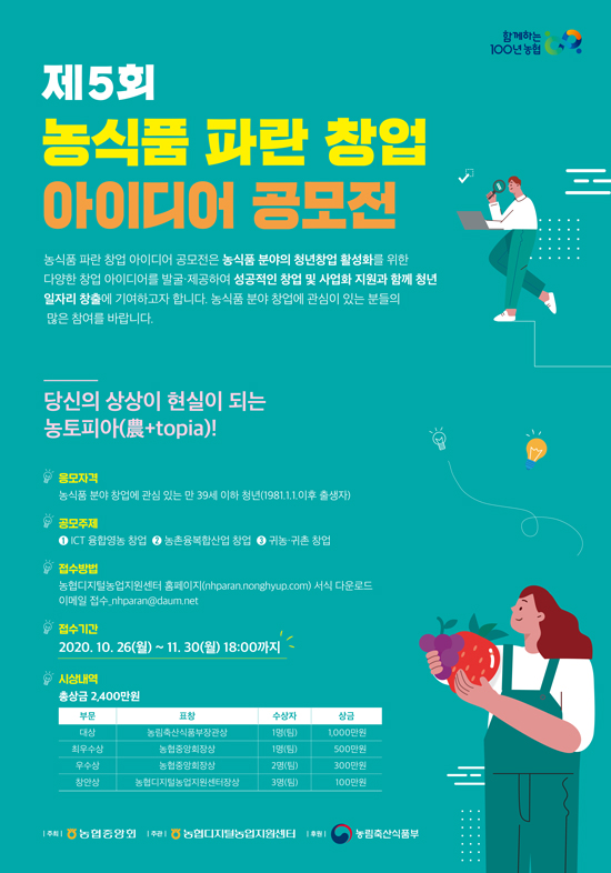 제5회 농식품 파란 창업 아이디어 공모전 포스터