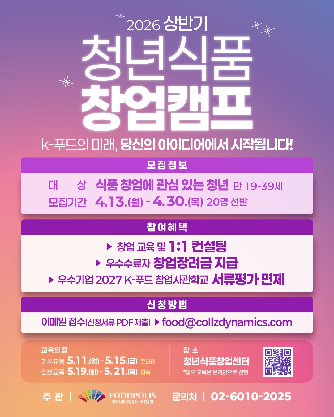 2026 상반기 청년식품 창업캠프 포스터