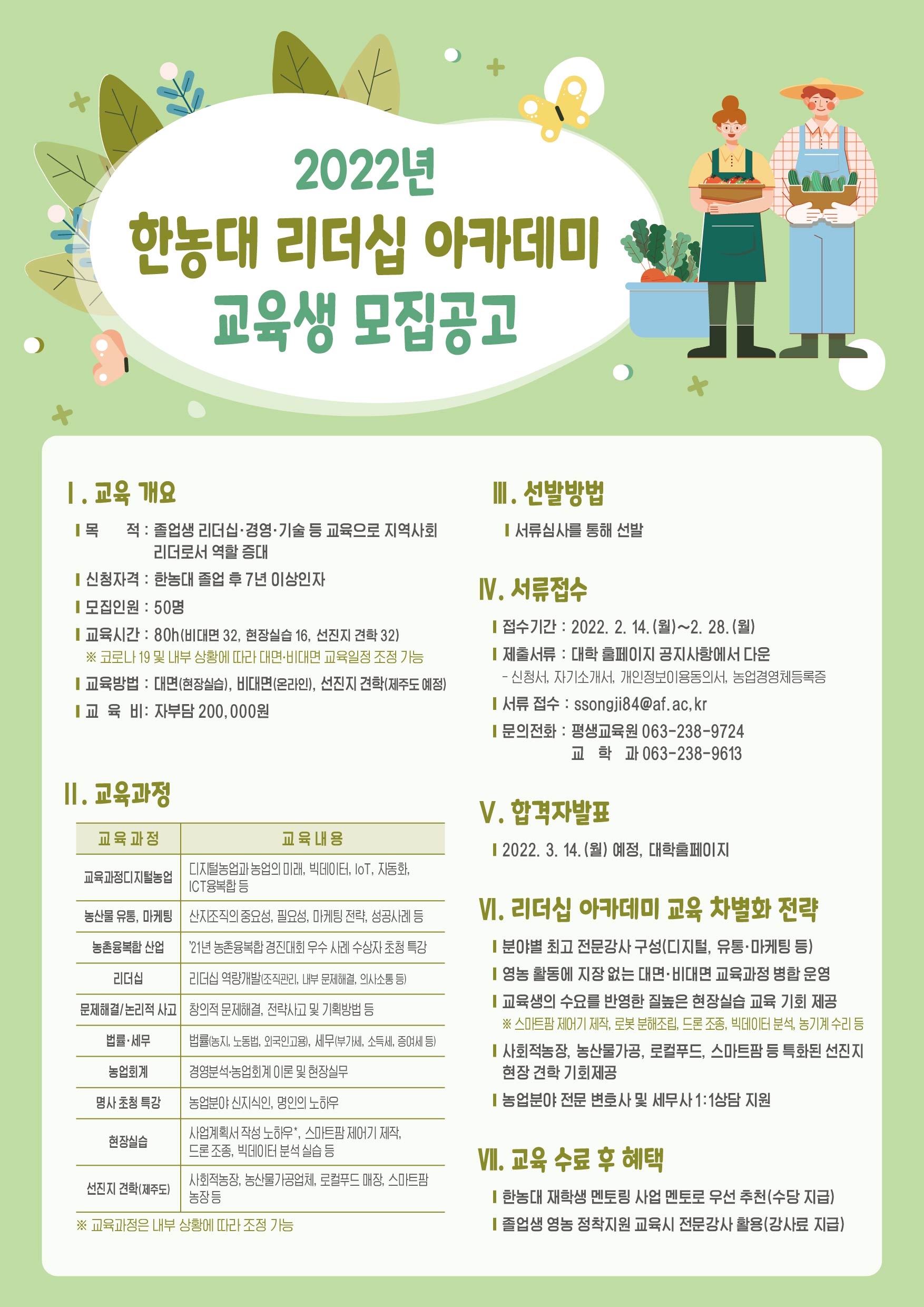 한농대 리더십 아카데미 교육생 모집 공고문